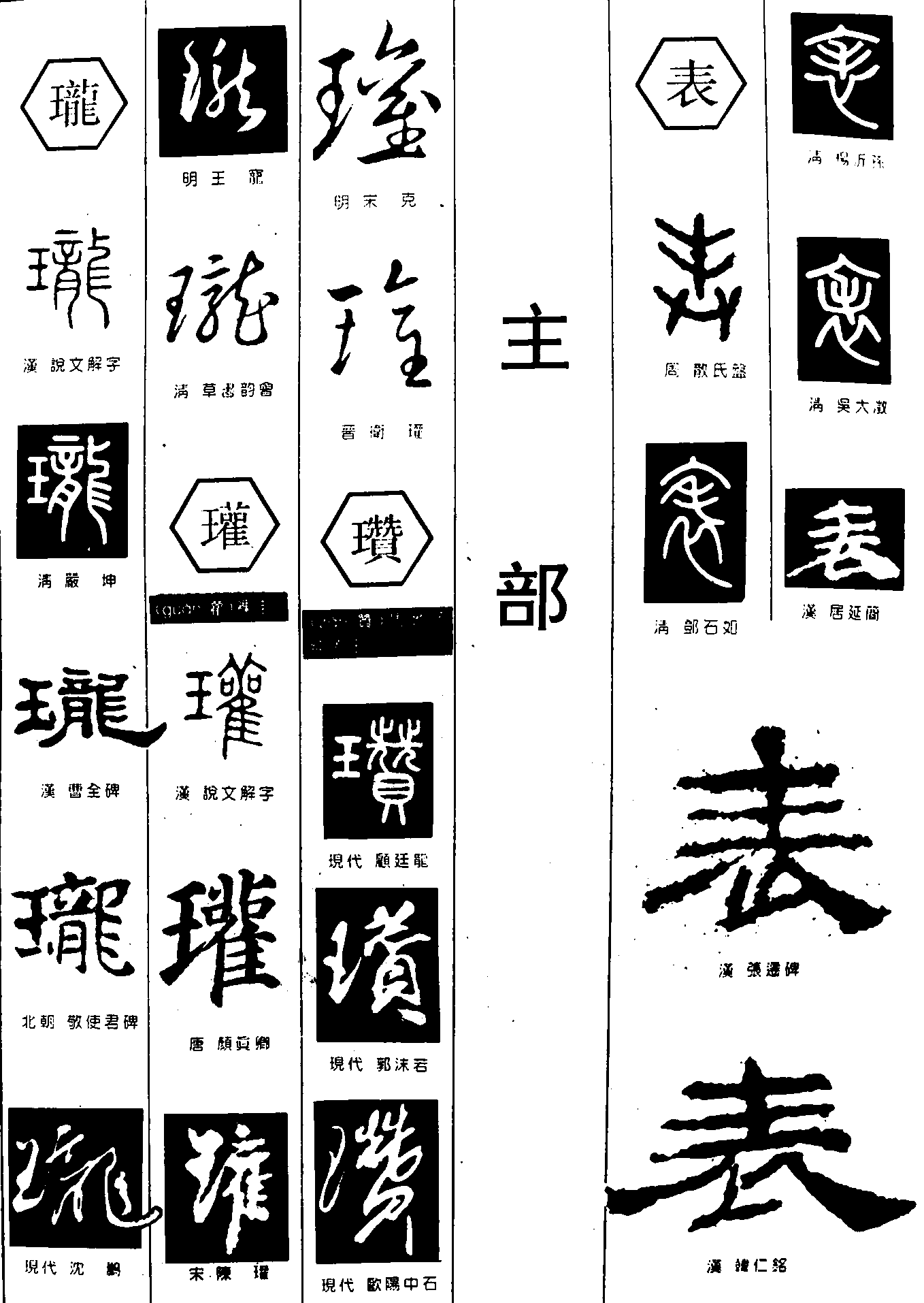 珑瓘瓒表 艺术字 毛笔字 书法字 繁体 标志设计 