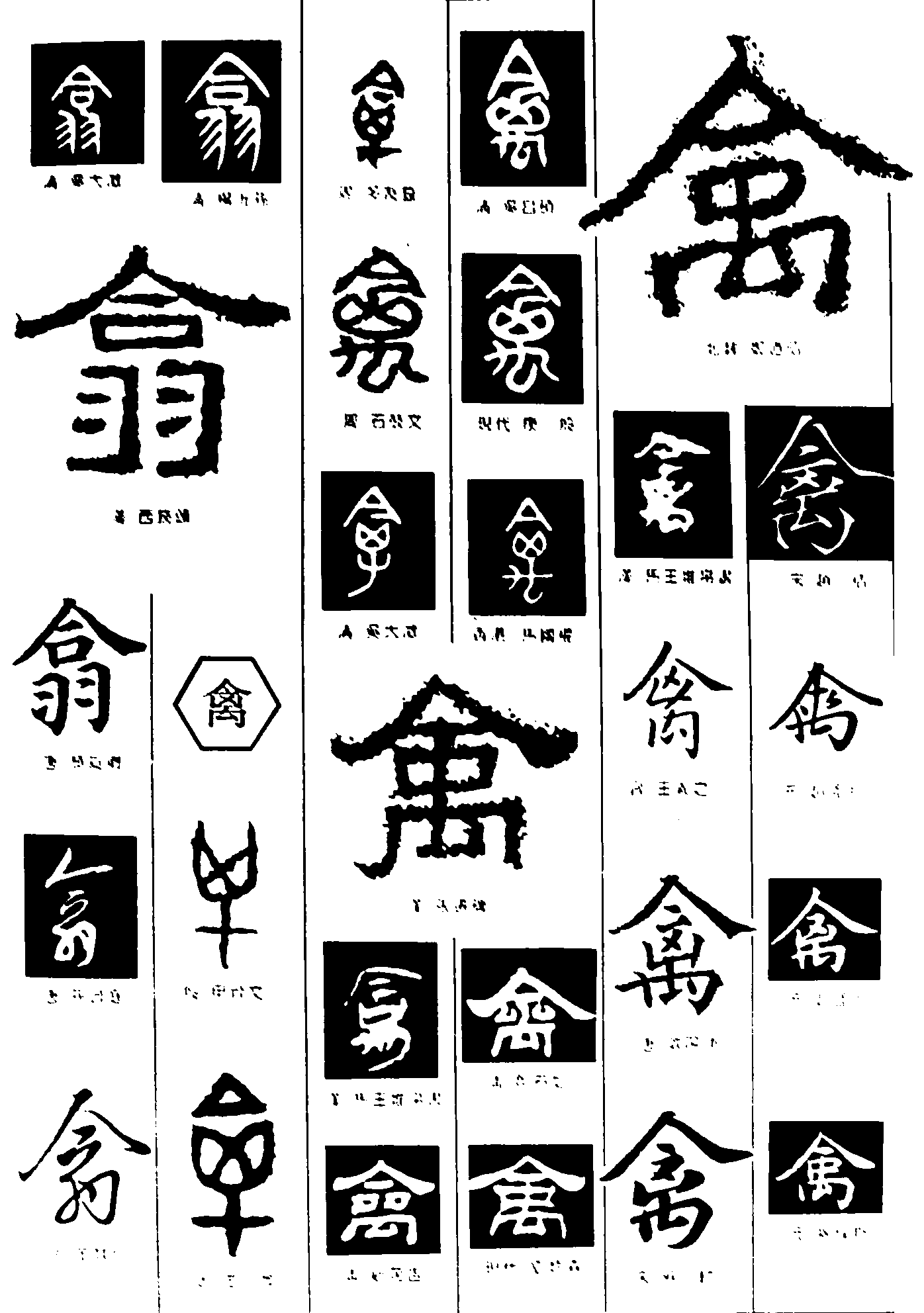 翁禽 艺术字 毛笔字 书法字 繁体 标志设计 