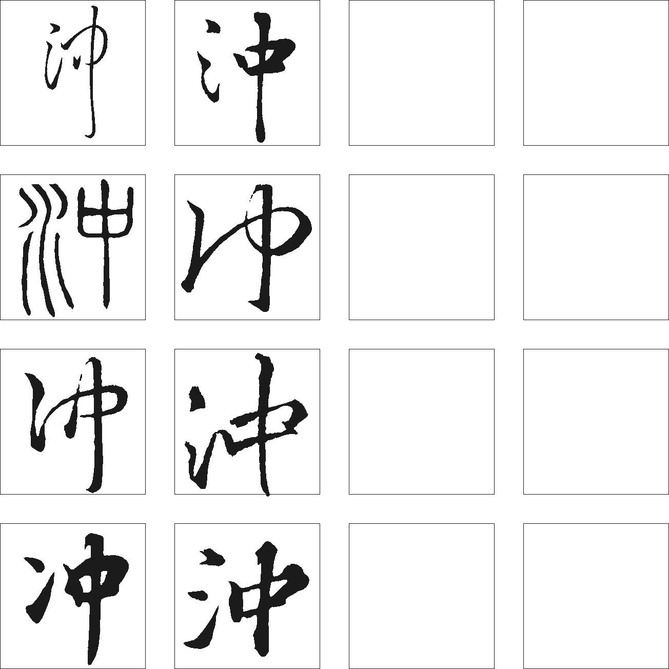 冲 艺术字 毛笔字 书法字 繁体 标志设计 