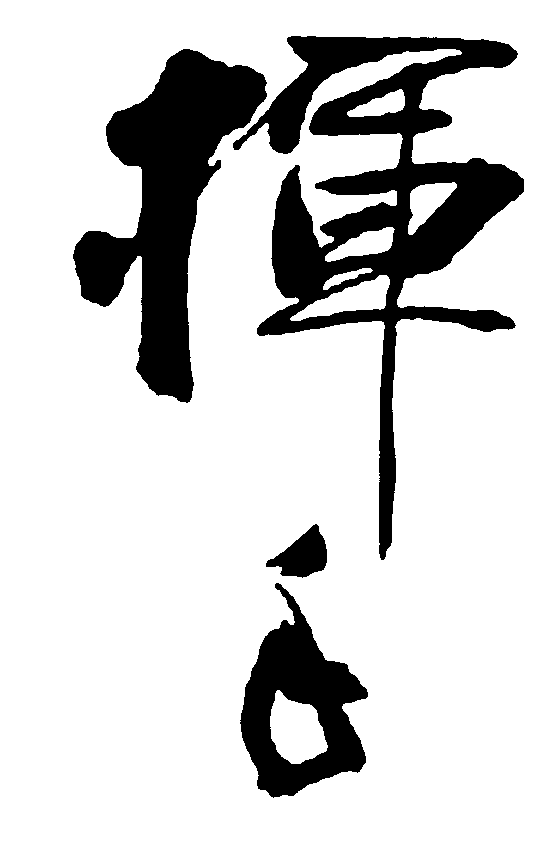 挥手 艺术字 毛笔字 书法字 繁体 标志设计 