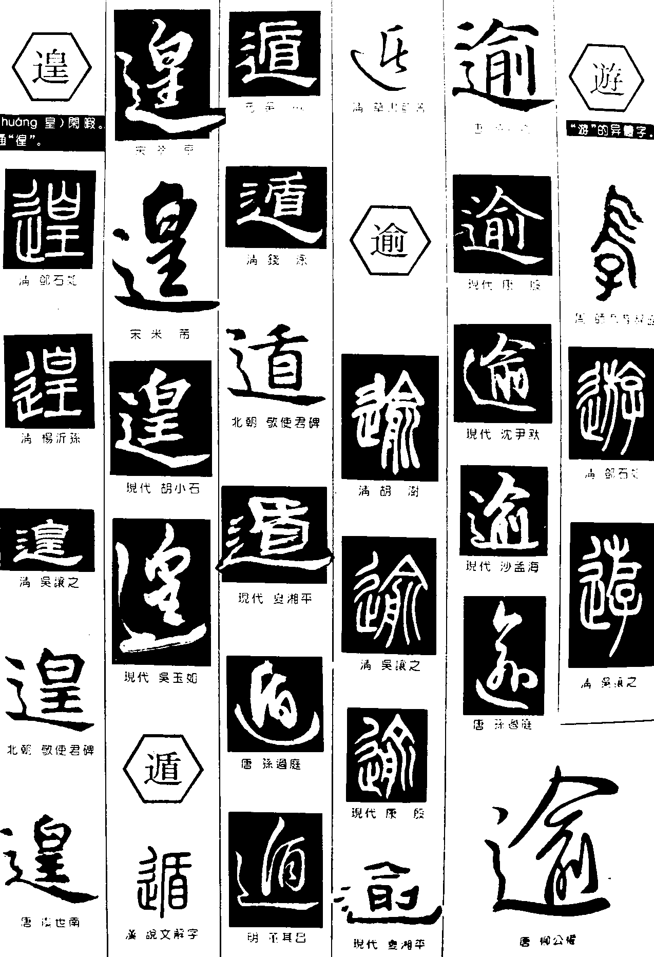 遑遁逾遊 艺术字 毛笔字 书法字 繁体 标志设计 