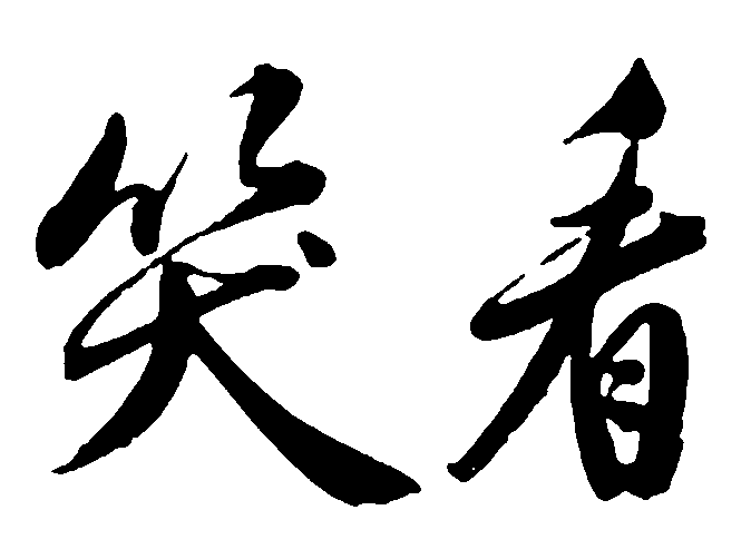 笑看 艺术字 毛笔字 书法字 繁体 标志设计 