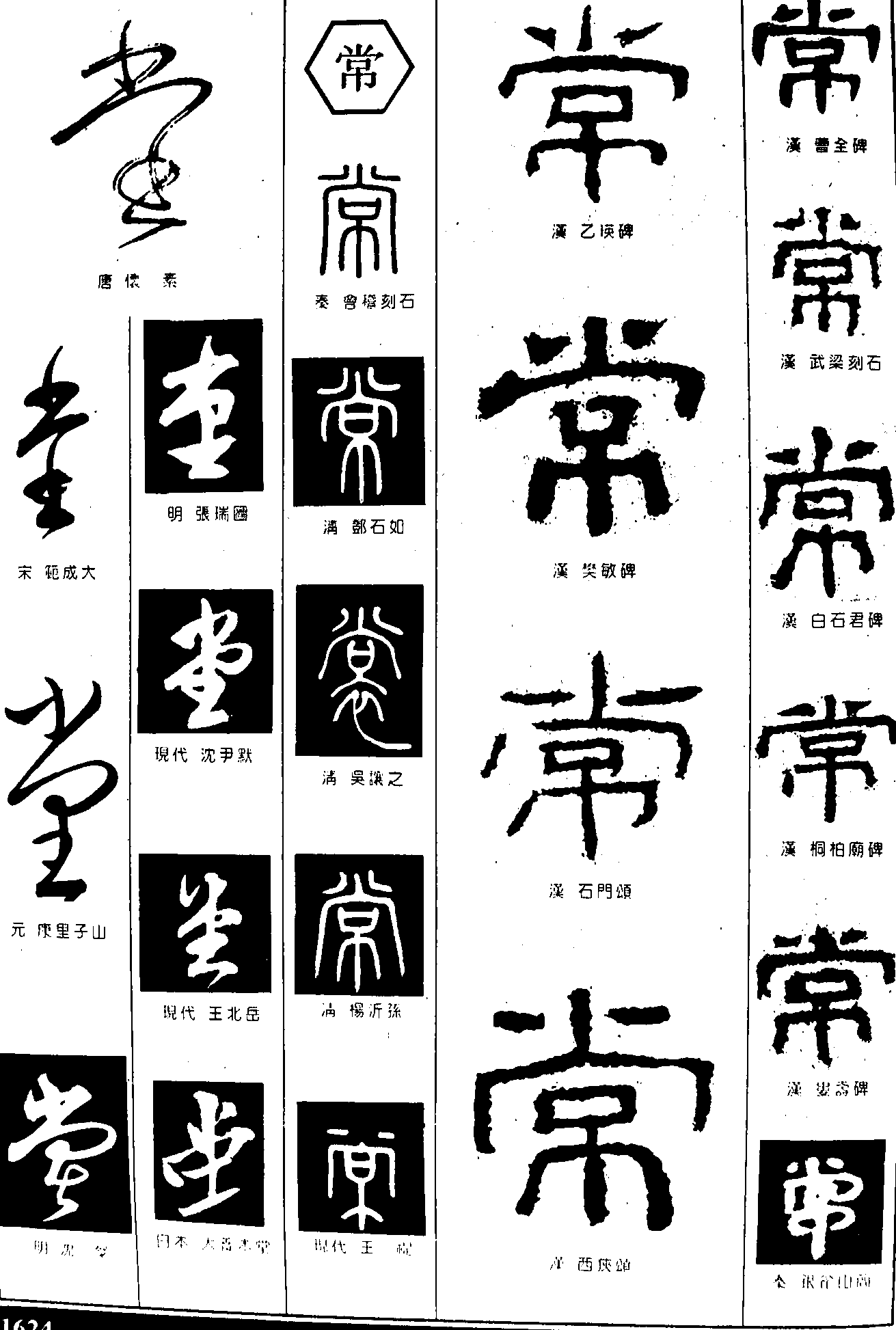 常堂 艺术字 毛笔字 书法字 繁体 标志设计 