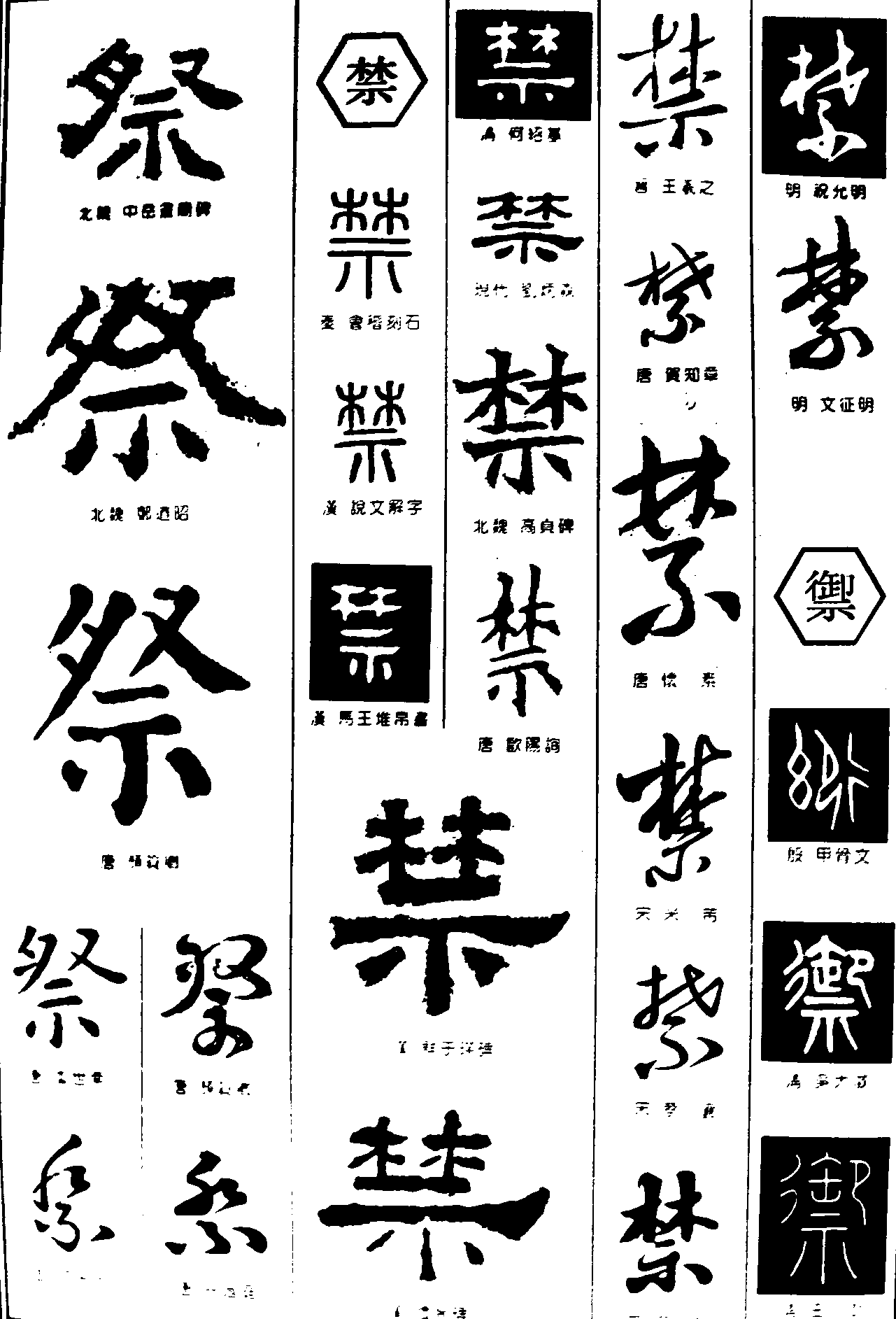 祭禁御 艺术字 毛笔字 书法字 繁体 标志设计 