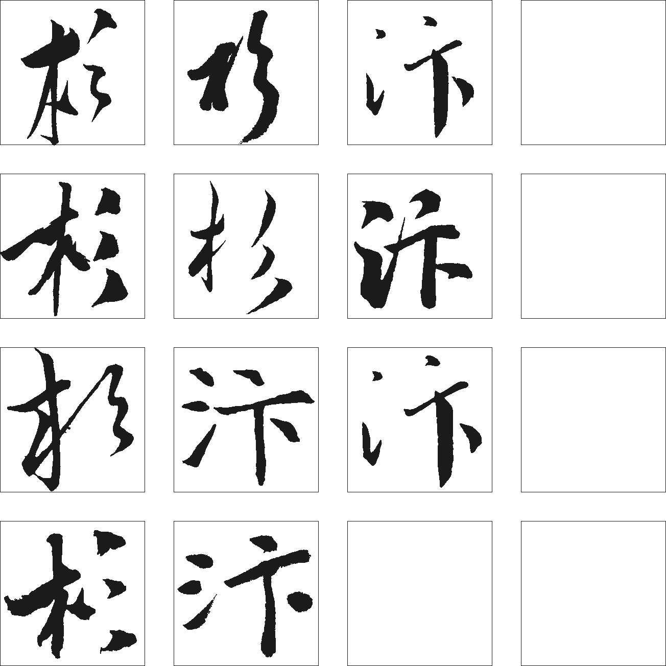 杉汴 艺术字 毛笔字 书法字 繁体 标志设计 