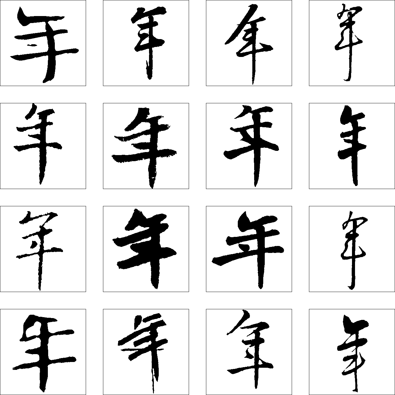 年 艺术字 毛笔字 书法字 繁体 标志设计 