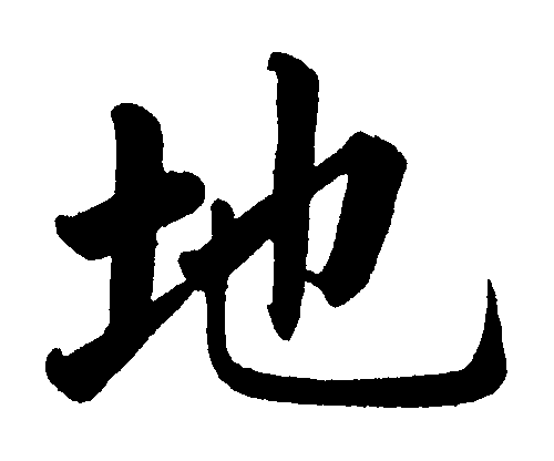 地 艺术字 毛笔字 书法字 繁体 标志设计 