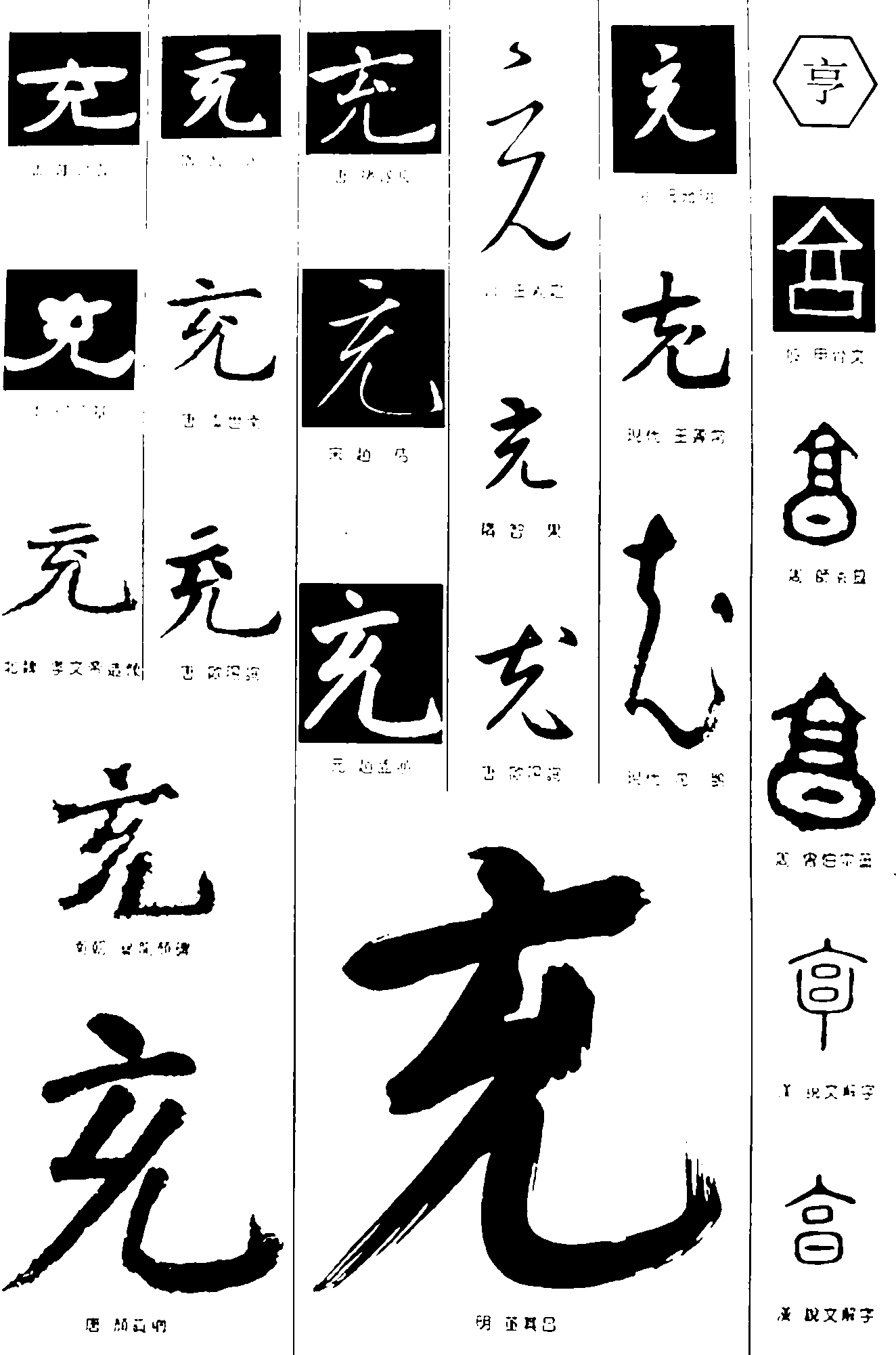 充亨 艺术字 毛笔字 书法字 繁体 标志设计 