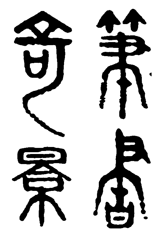 篆书奇景 艺术字 毛笔字 书法字 繁体 标志设计 