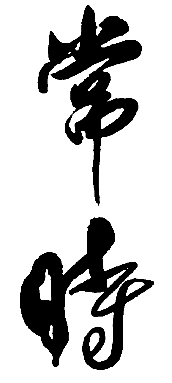 常时 艺术字 毛笔字 书法字 繁体 标志设计 