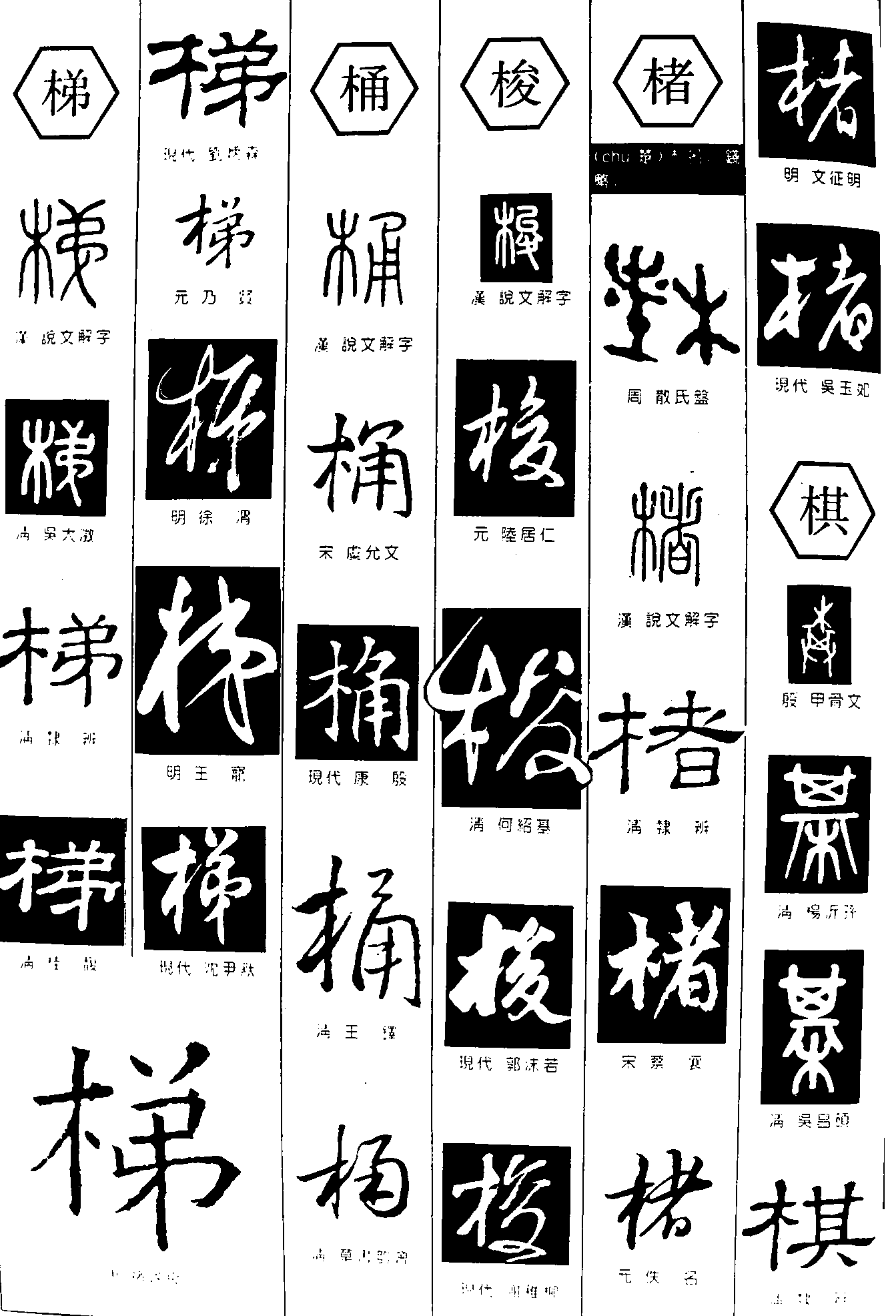 梯桶梭楮棋 艺术字 毛笔字 书法字 繁体 标志设计 