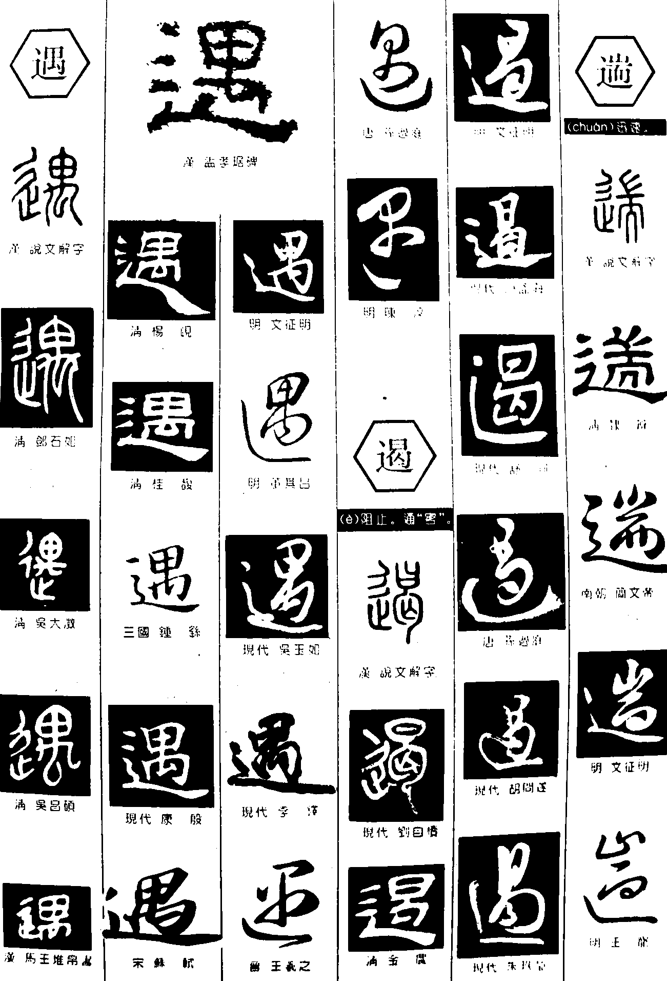 遇遏遄 艺术字 毛笔字 书法字 繁体 标志设计 