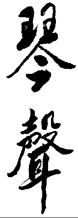 琴声 艺术字 毛笔字 书法字 繁体 标志设计 