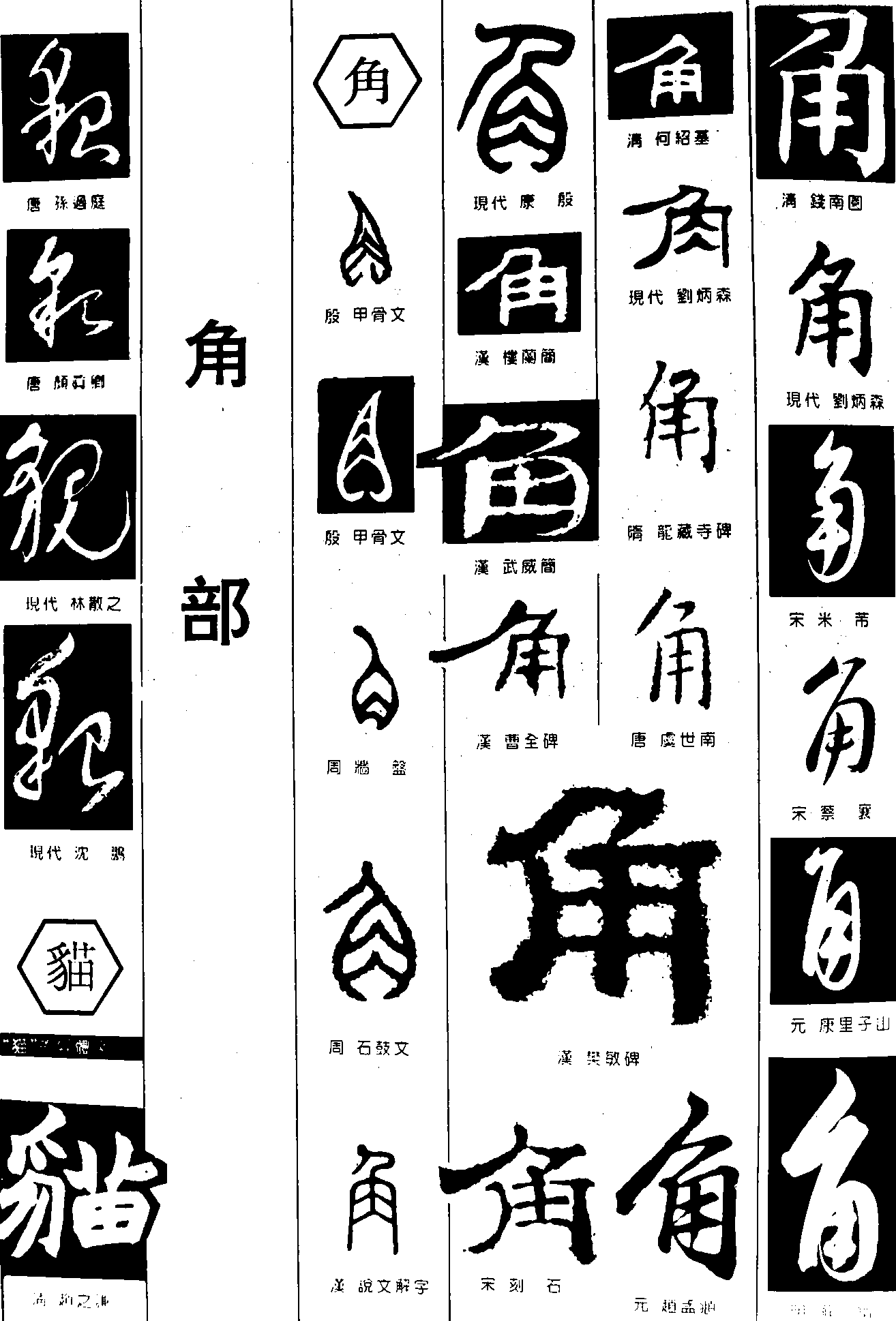 貌猫角 艺术字 毛笔字 书法字 繁体 标志设计 