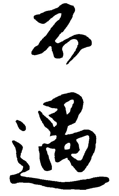 不遇 艺术字 毛笔字 书法字 繁体 标志设计 