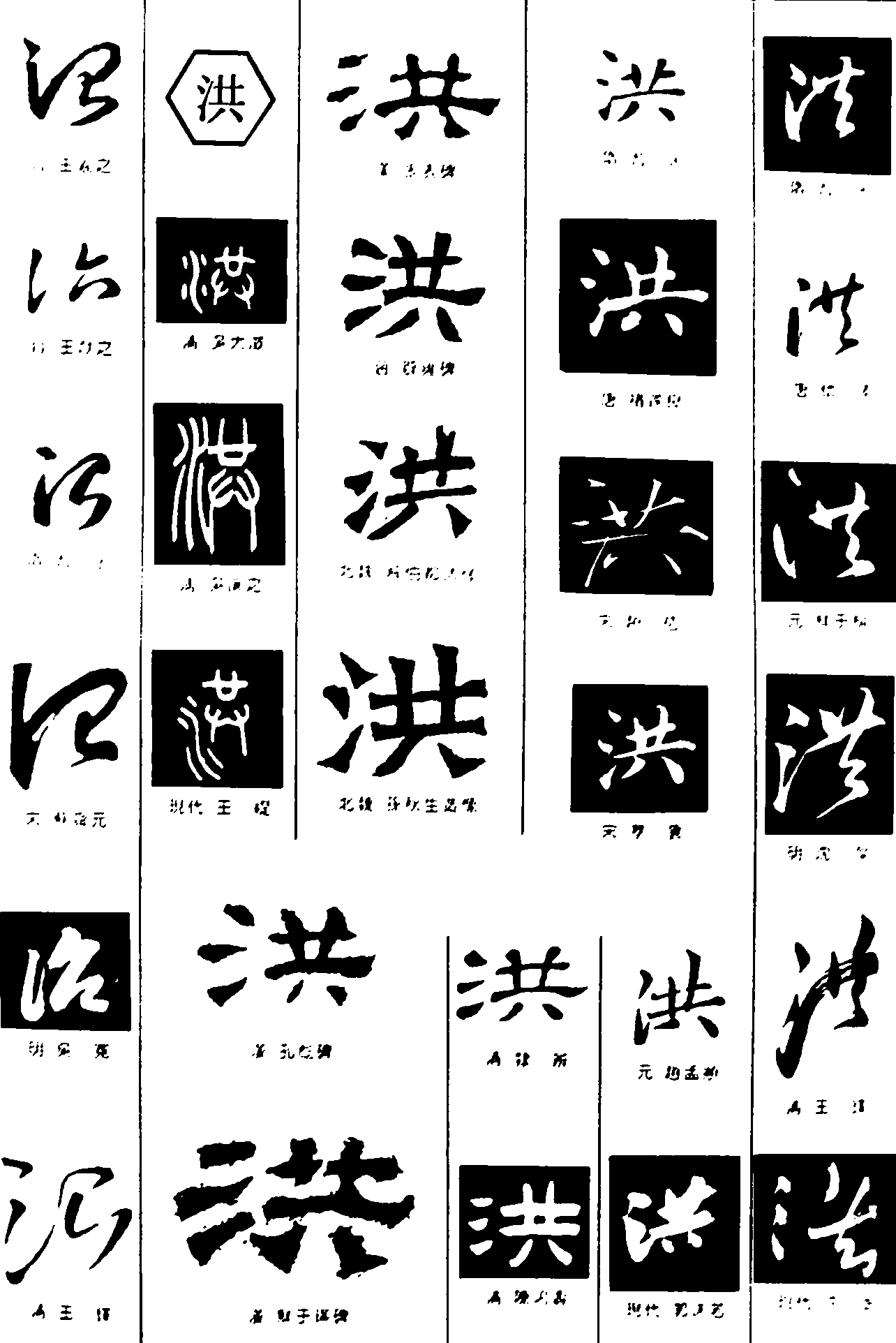 治洪 艺术字 毛笔字 书法字 繁体 标志设计 