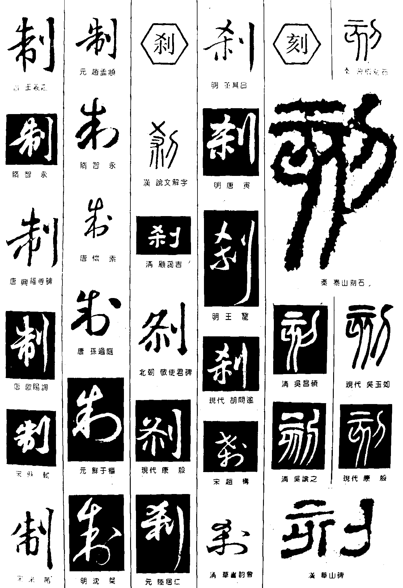 制刹刻 艺术字 毛笔字 书法字 繁体 标志设计 