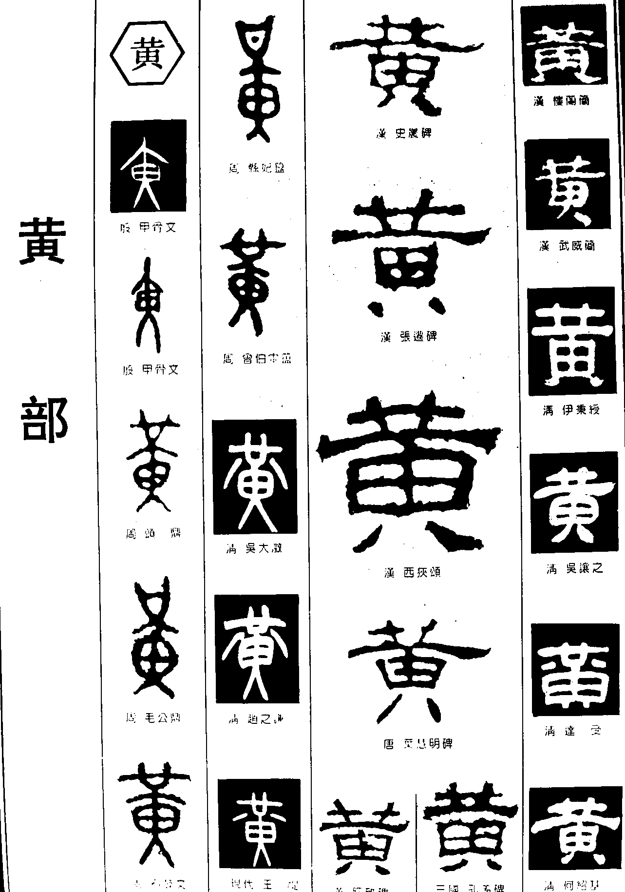 黄 艺术字 毛笔字 书法字 繁体 标志设计 