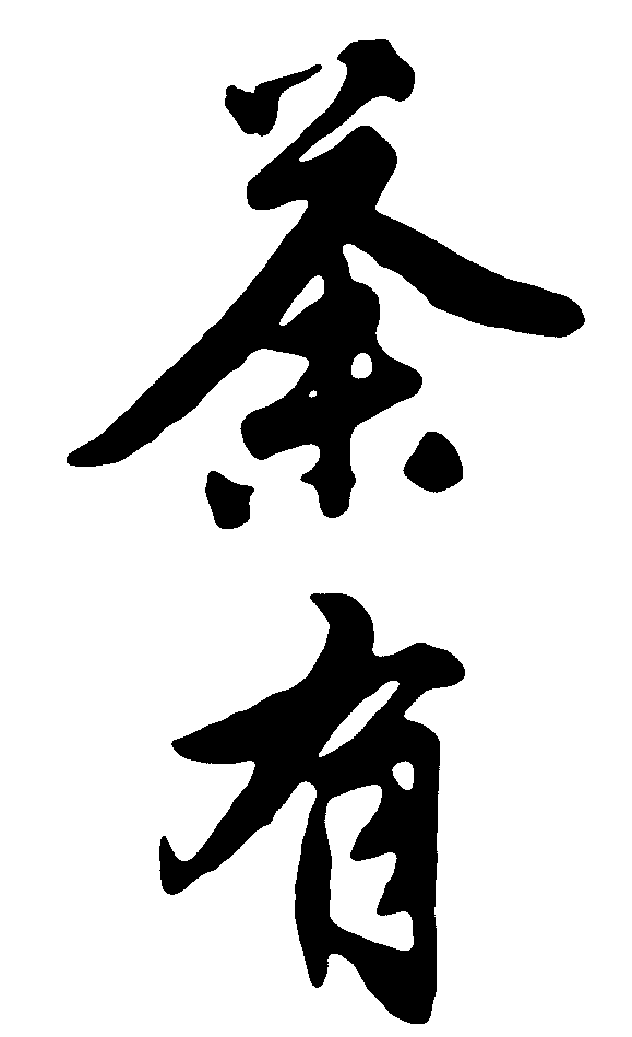 茶有 艺术字 毛笔字 书法字 繁体 标志设计 