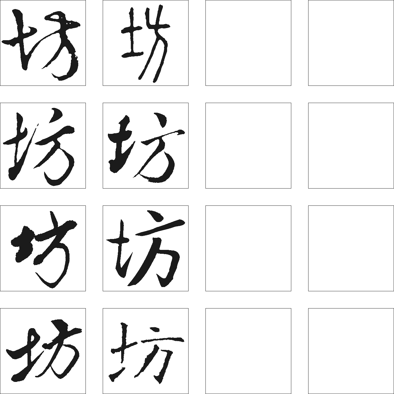 坊 艺术字 毛笔字 书法字 繁体 标志设计 