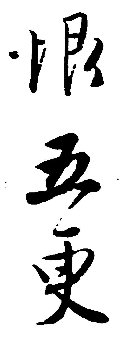 恨五更 艺术字 毛笔字 书法字 繁体 标志设计 