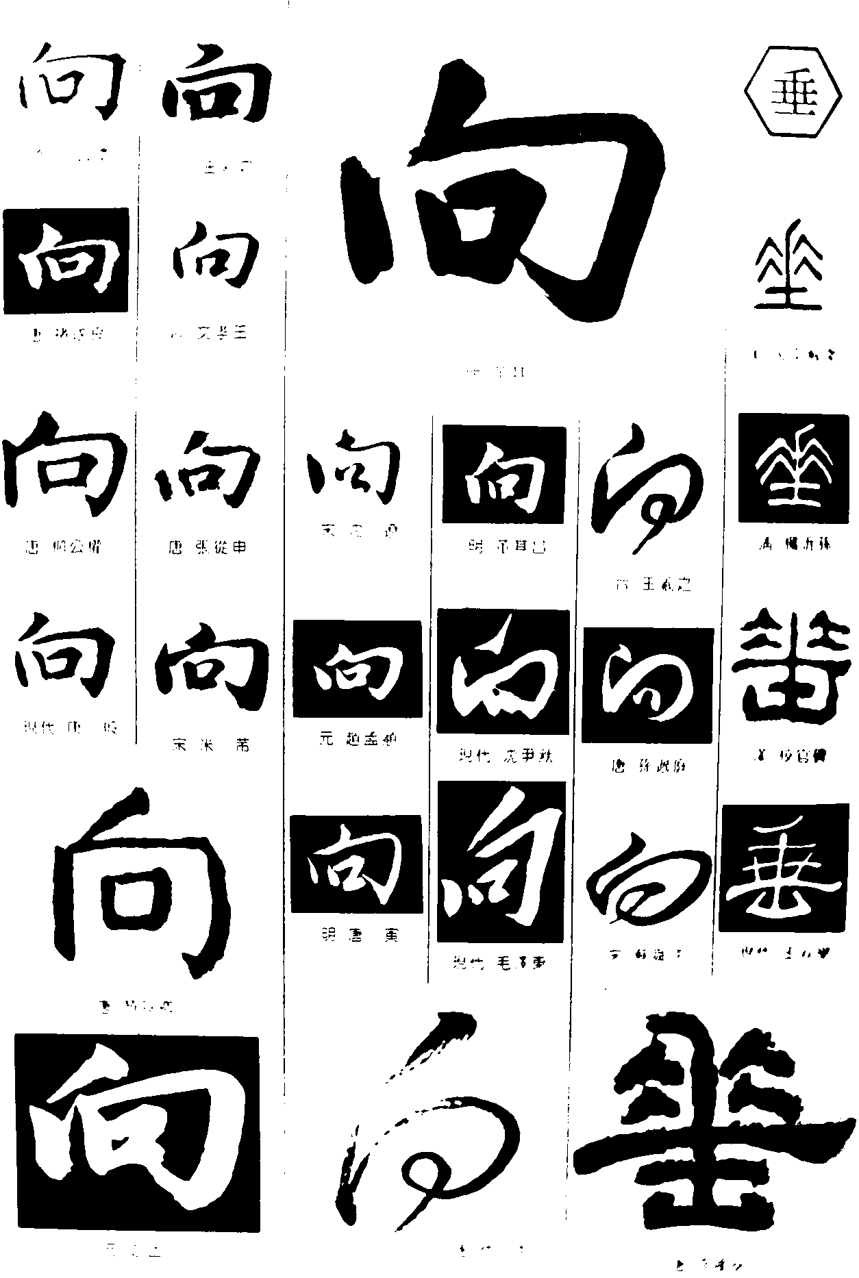 向垂 艺术字 毛笔字 书法字 繁体 标志设计 