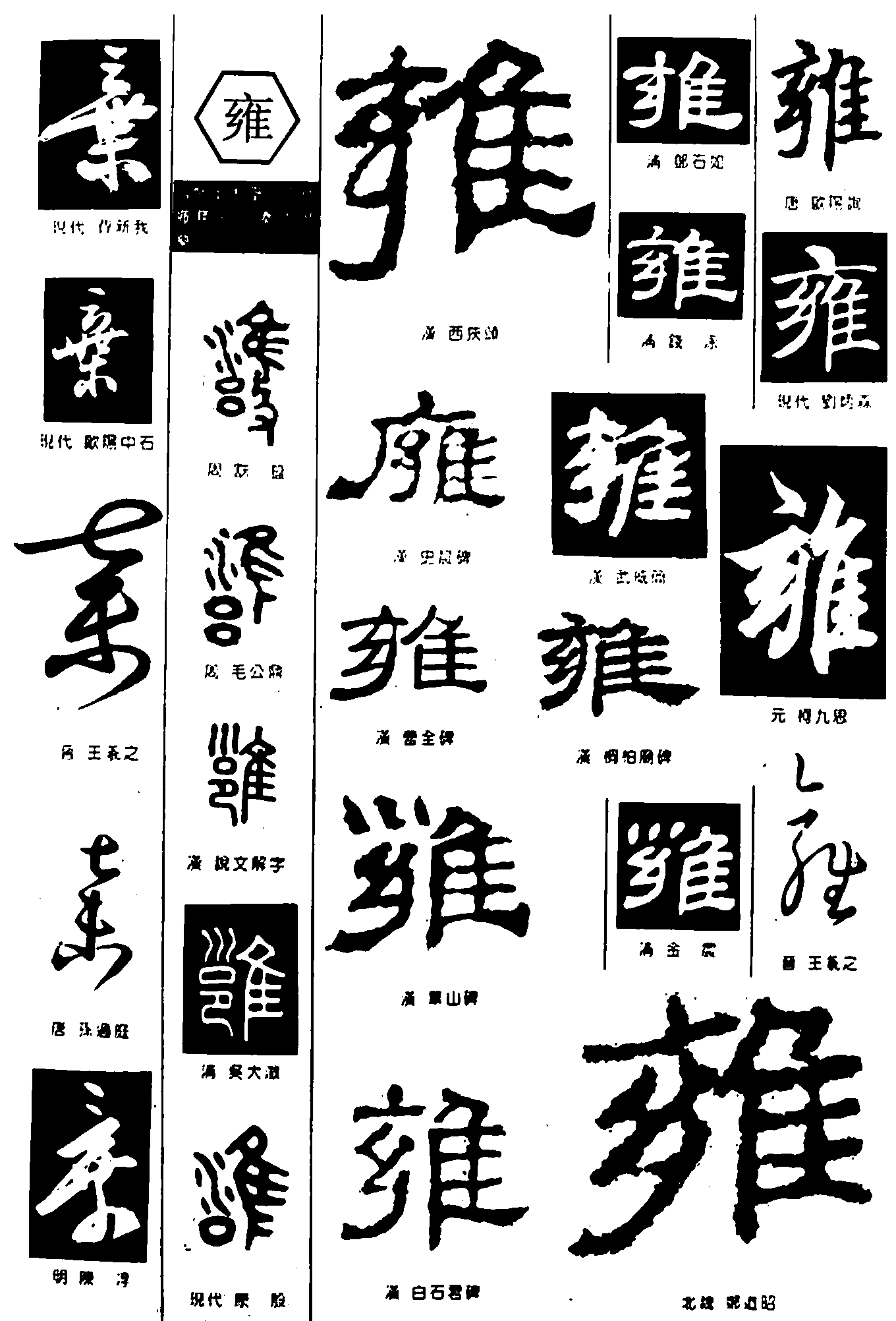 雍 艺术字 毛笔字 书法字 繁体 标志设计 