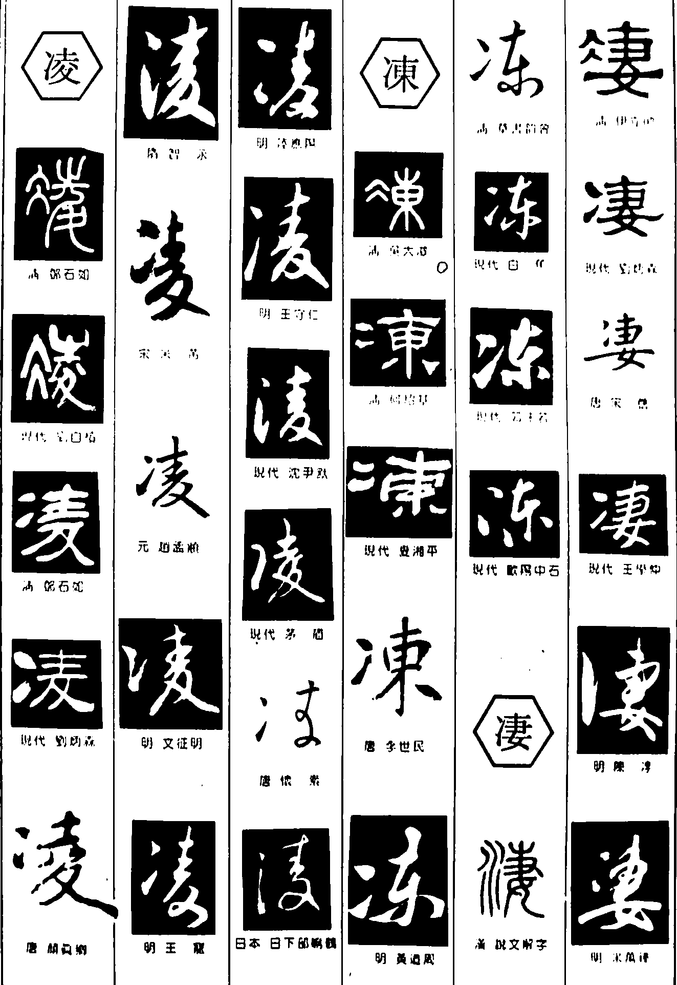 凌冻凄 艺术字 毛笔字 书法字 繁体 标志设计 