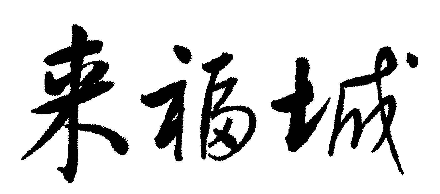 来福城 艺术字 毛笔字 书法字 繁体 标志设计 