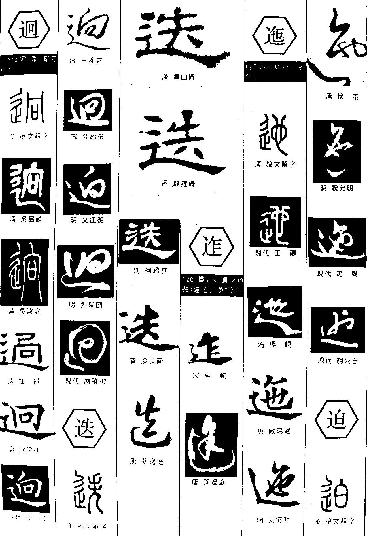 迥迭迮迤迫 艺术字 毛笔字 书法字 繁体 标志设计 