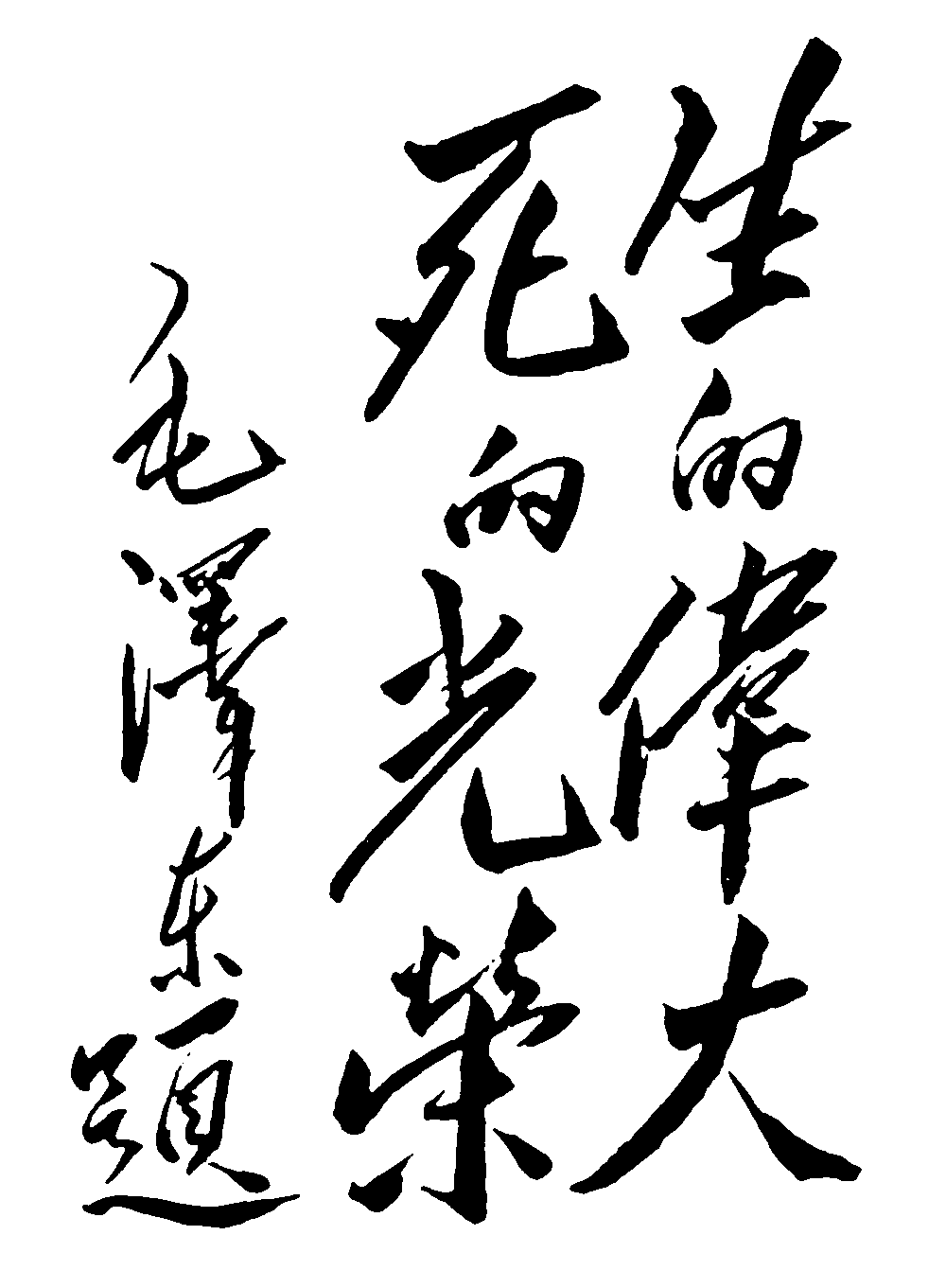 生的伟大死的光荣毛泽东 艺术字 毛笔字 书法字 繁体 标志设计 