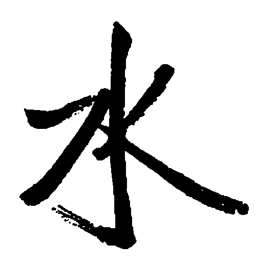 水 艺术字 毛笔字 书法字 标志设计 