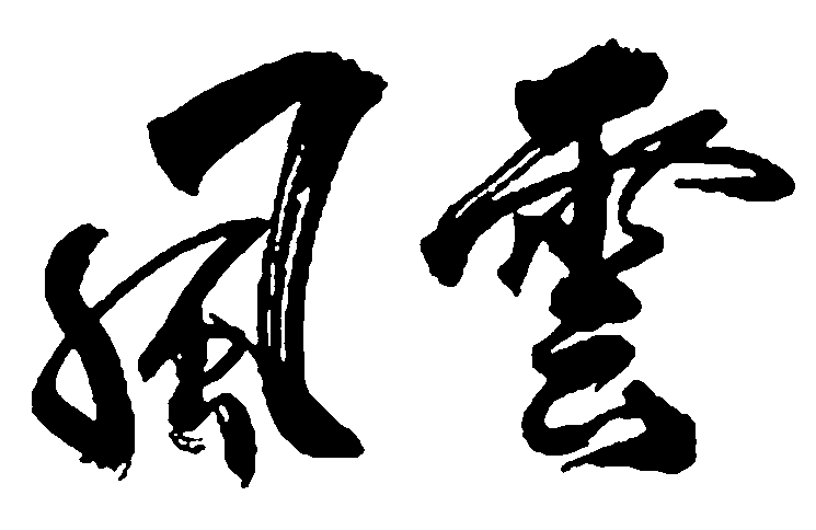 风云.jpg 艺术字 毛笔字 书法字 繁体 标志设计 