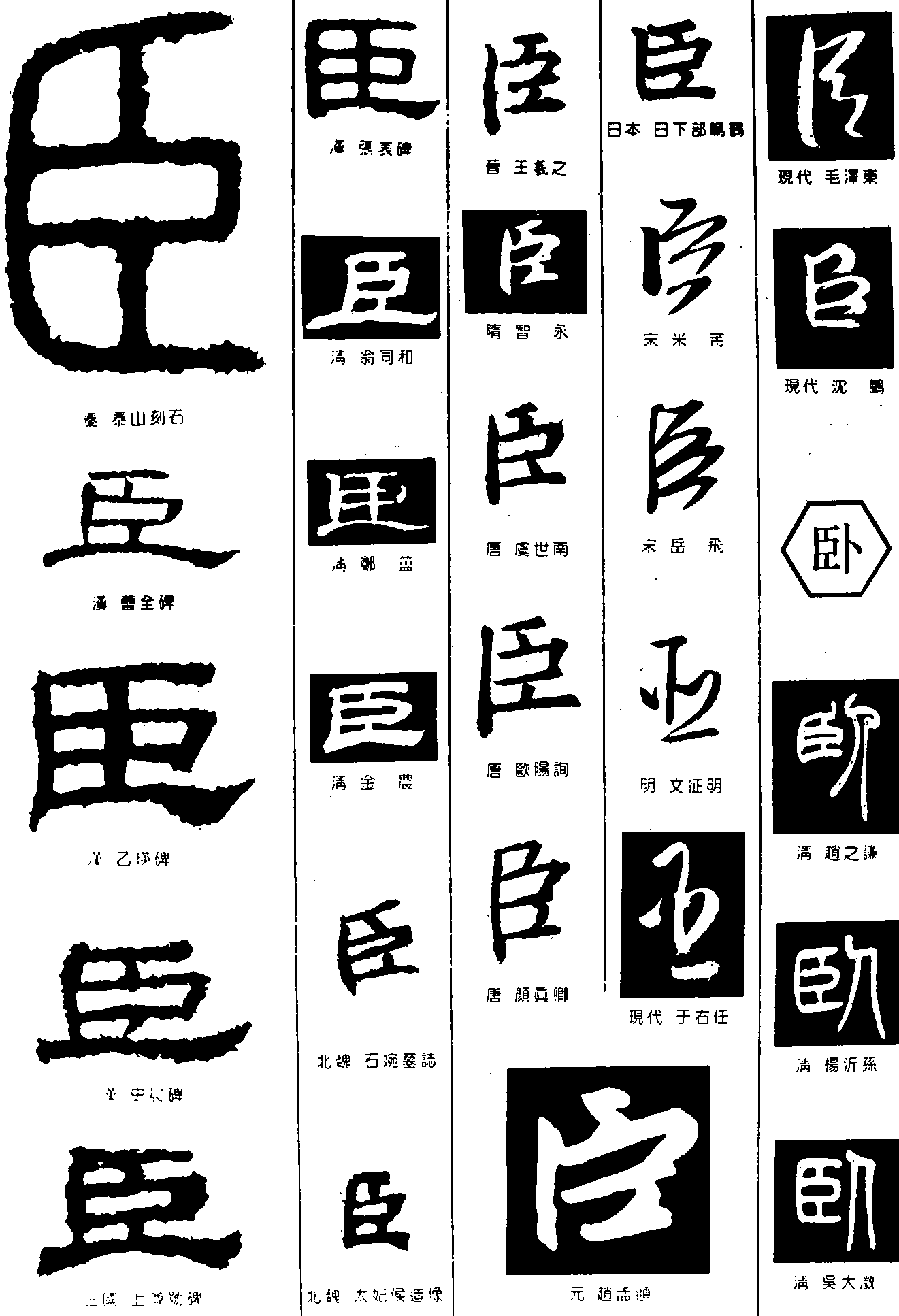 臣卧 艺术字 毛笔字 书法字 繁体 标志设计 