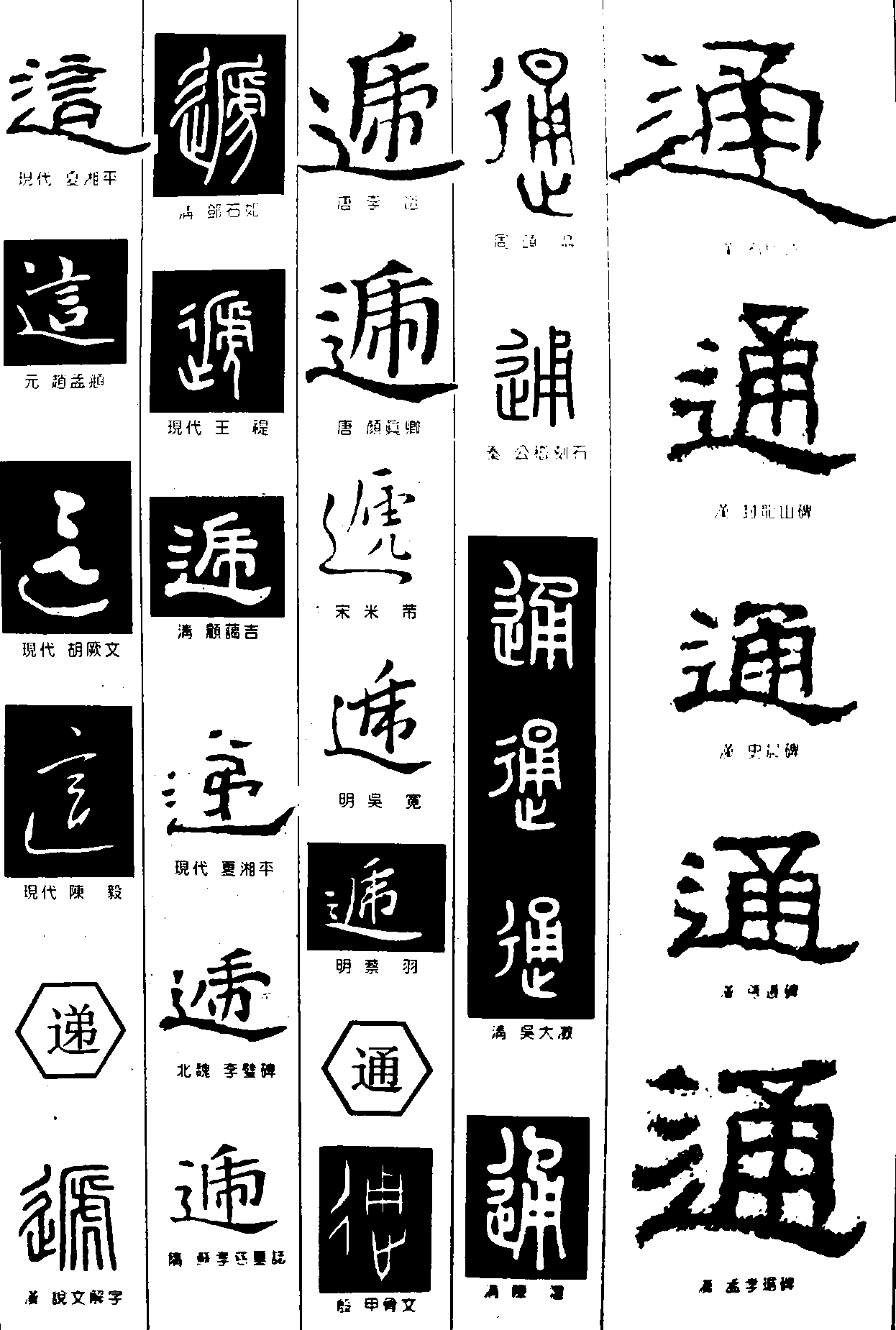 這递通 艺术字 毛笔字 书法字 繁体 标志设计 