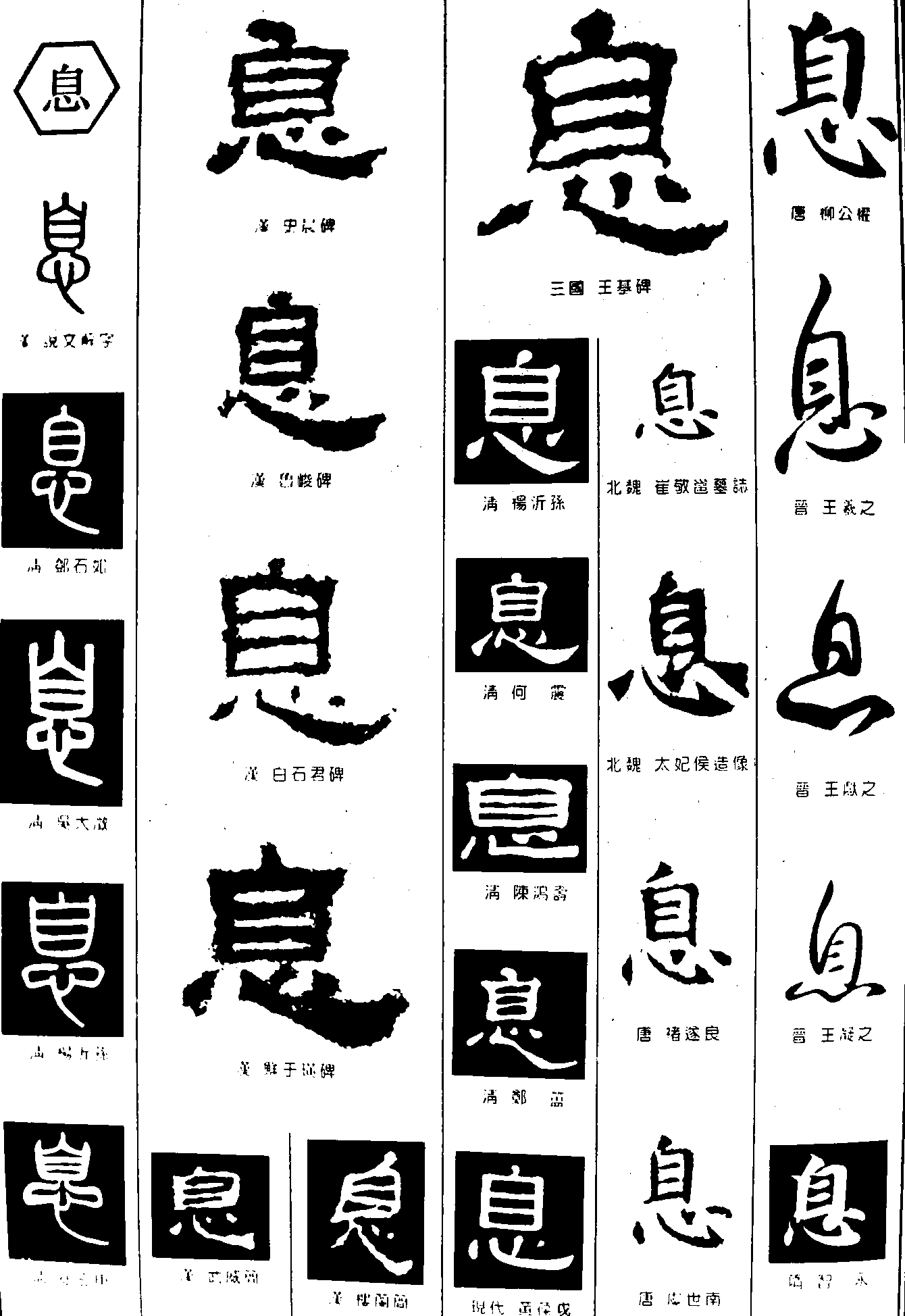 息 艺术字 毛笔字 书法字 繁体 标志设计 