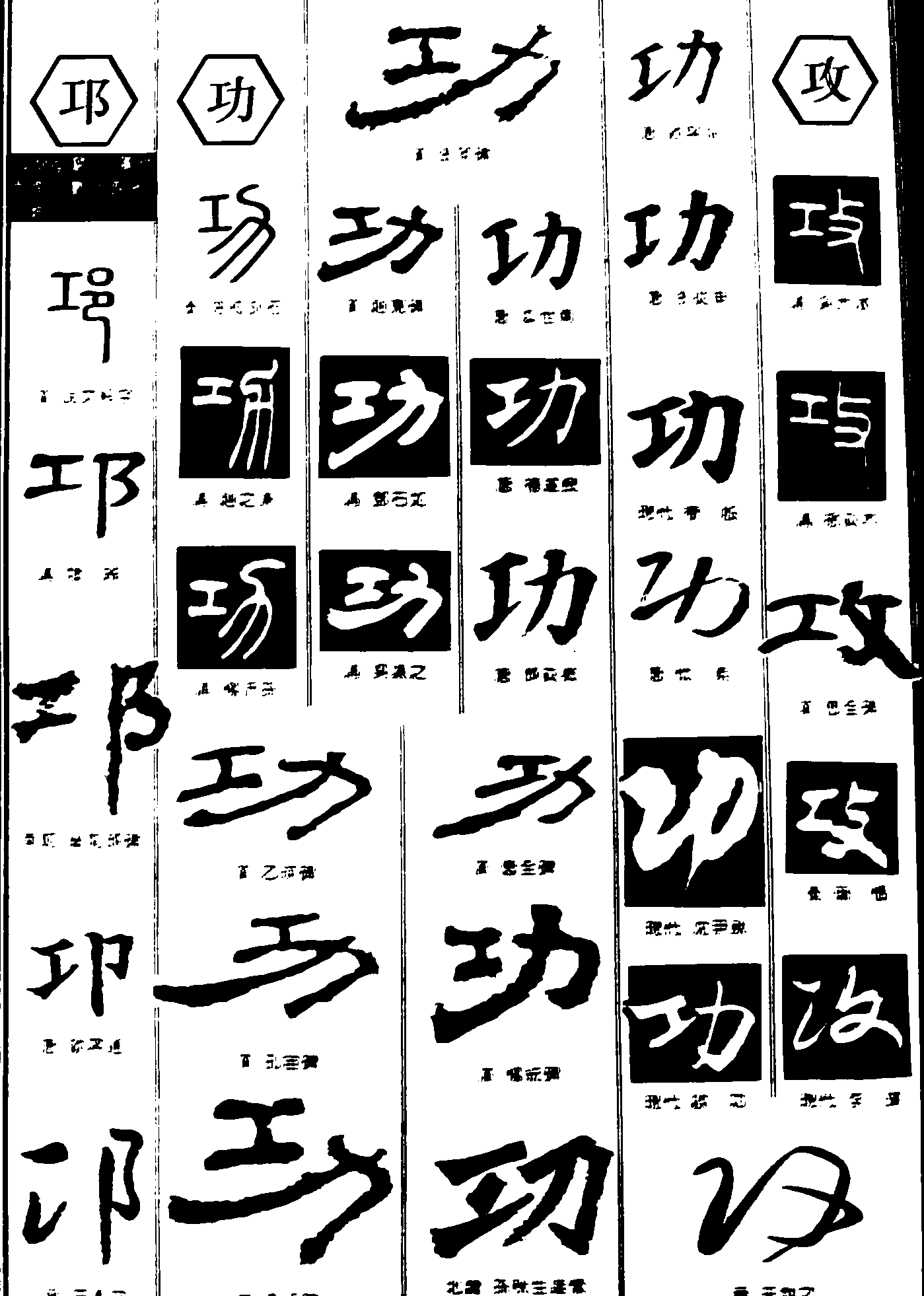 邛功攻 艺术字 毛笔字 书法字 繁体 标志设计 