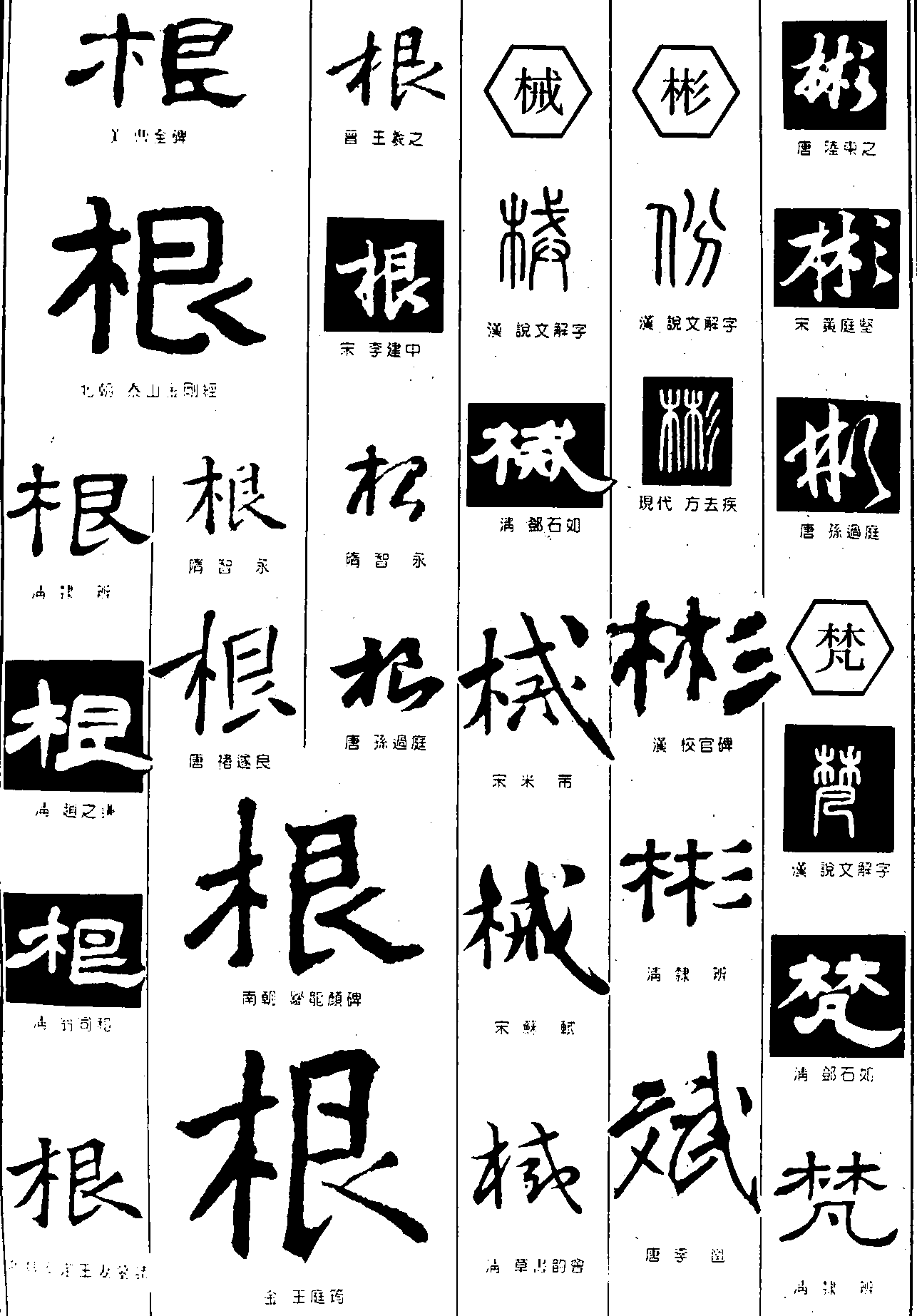 根械彬梵 艺术字 毛笔字 书法字 繁体 标志设计 