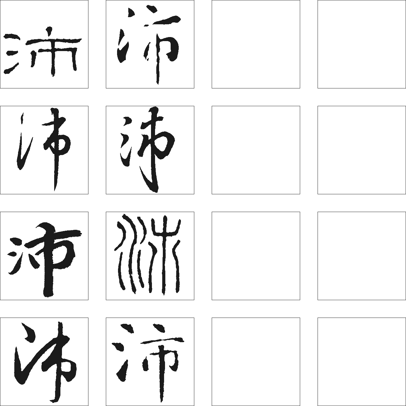 沛 艺术字 毛笔字 书法字 繁体 标志设计 