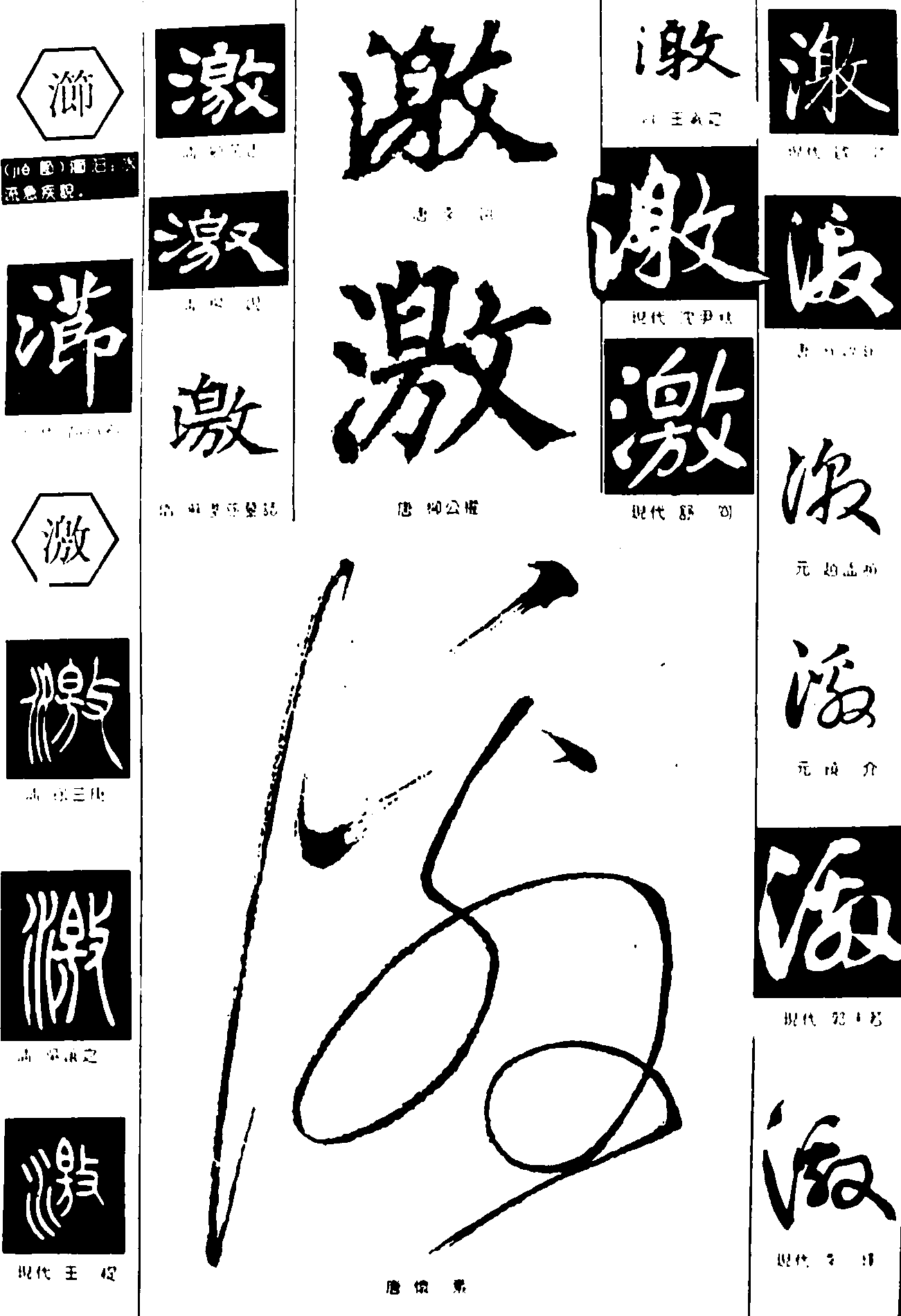 激 艺术字 毛笔字 书法字 繁体 标志设计 