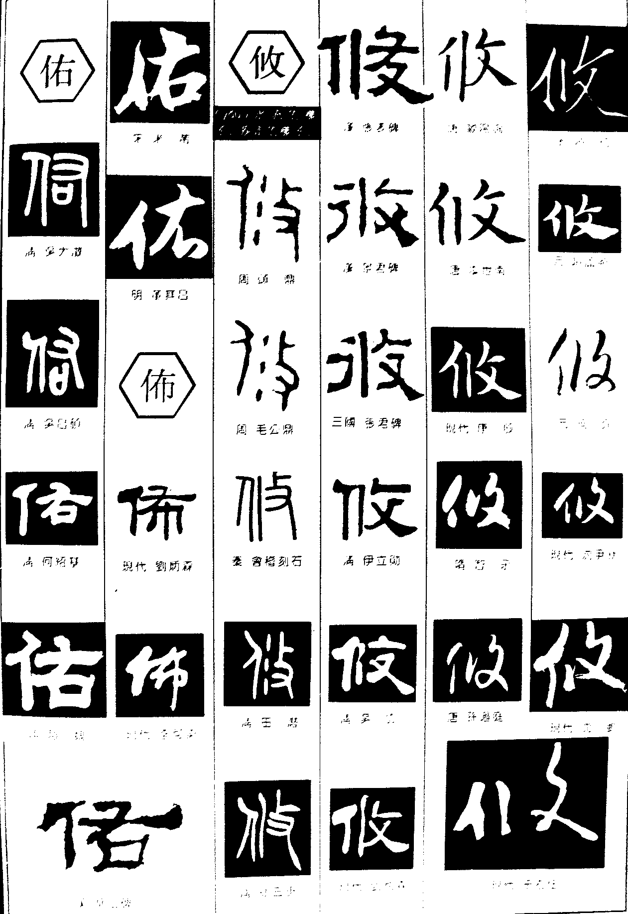 佑布攸 艺术字 毛笔字 书法字 繁体 标志设计 