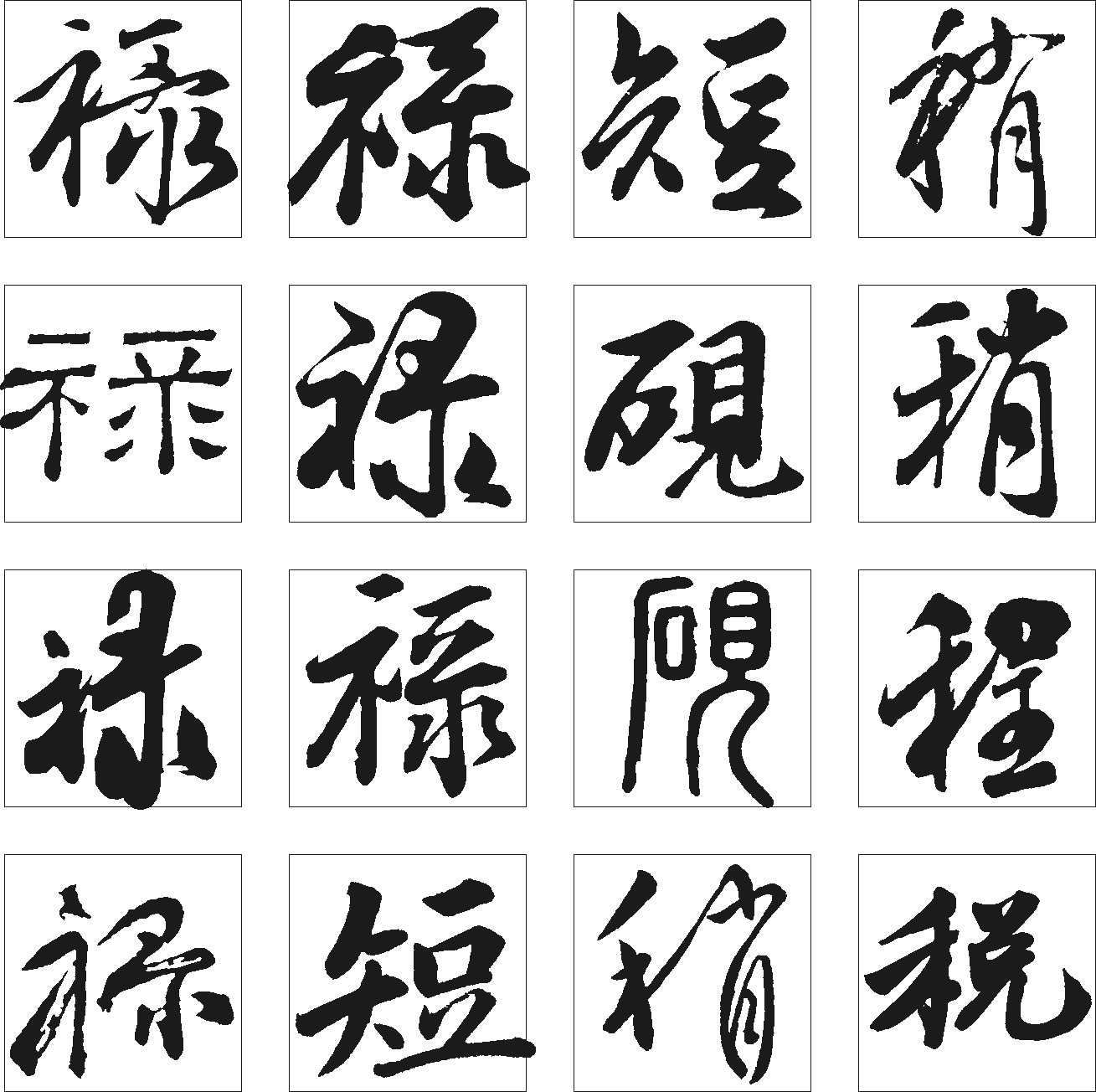 砚祺短禄程税窗窘 艺术字 毛笔字 书法字 繁体 标志设计 