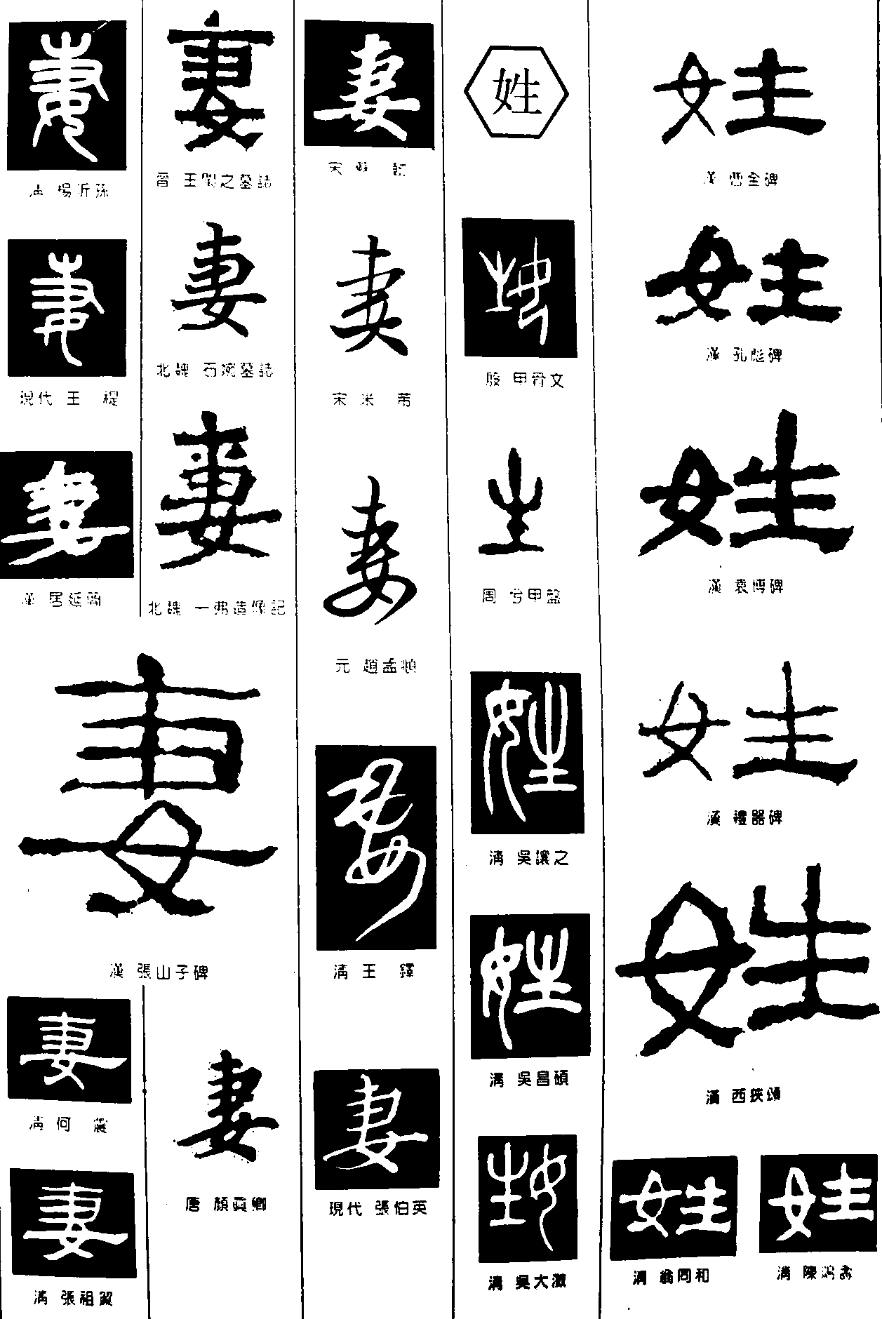 妻姓 艺术字 毛笔字 书法字 繁体 标志设计 