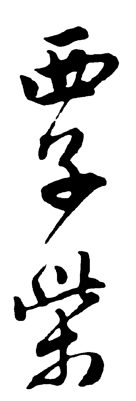 西子紫 艺术字 毛笔字 书法字 繁体 标志设计 