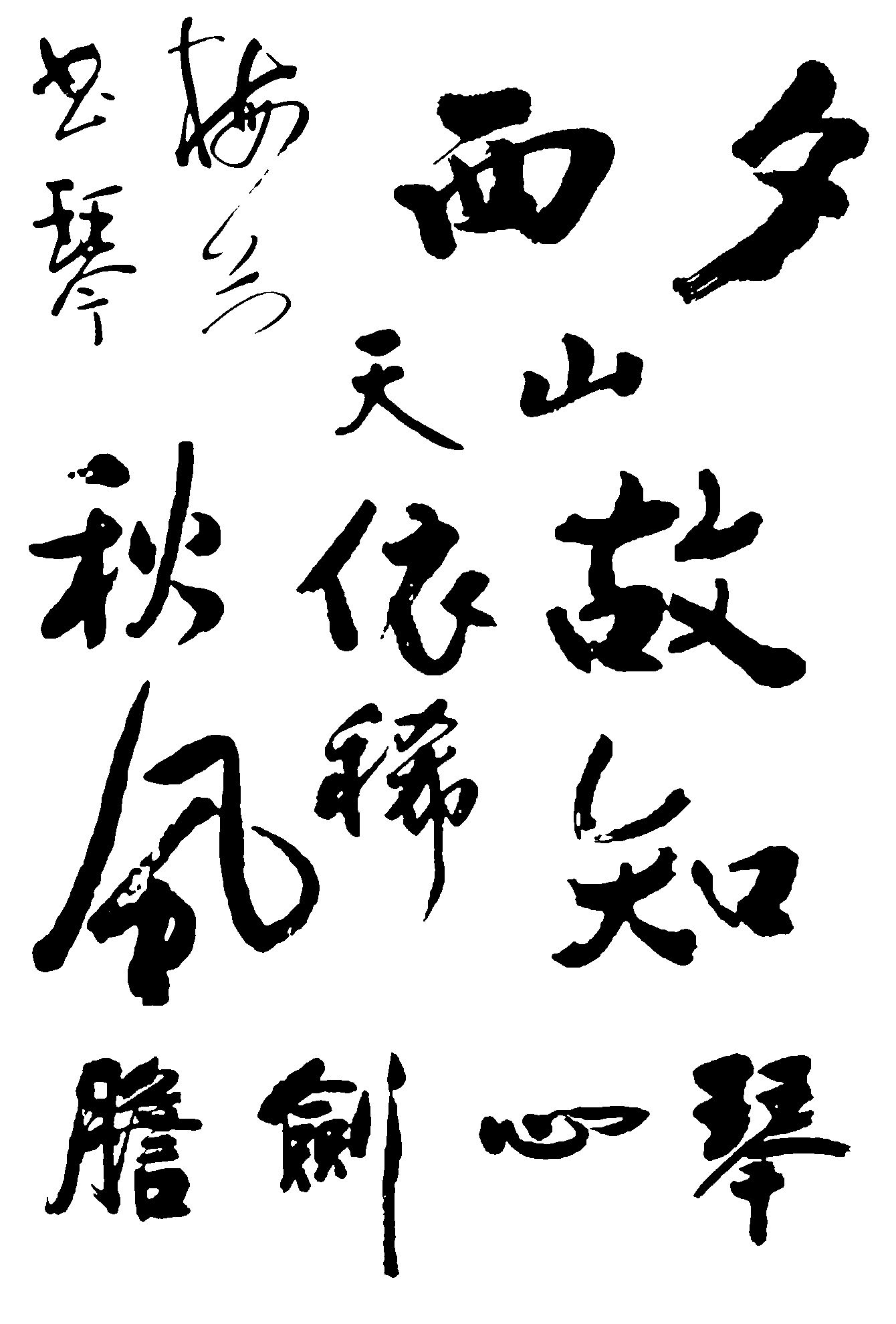 西夕天山梅兰琴心剑胆秋风依稀故知 艺术字 毛笔字 书法字 繁体 标志设计 