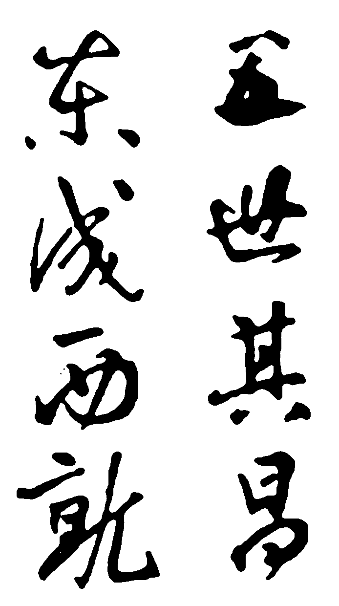 东成西就五世其昌 艺术字 毛笔字 书法字 繁体 标志设计 