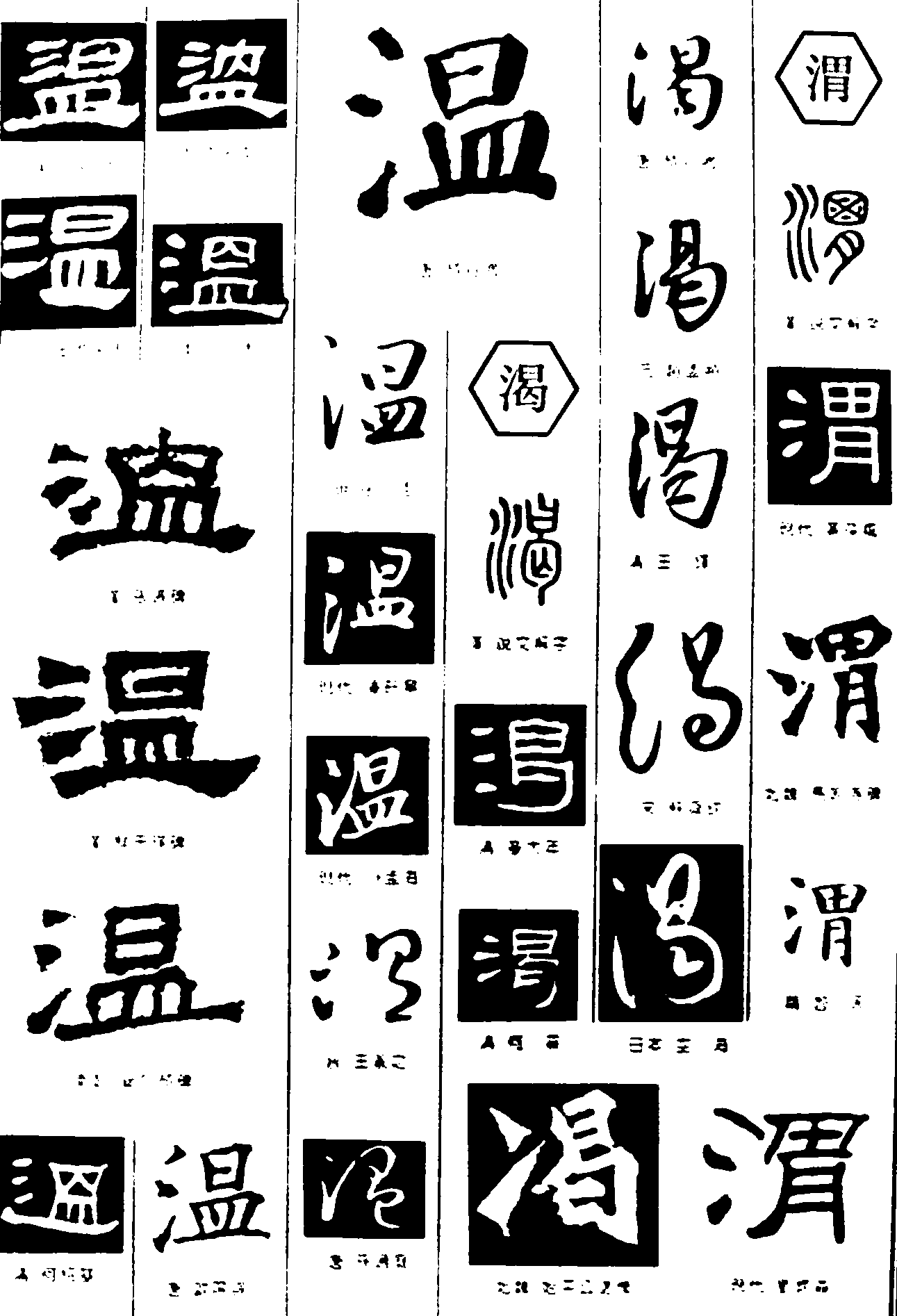 温渴渭 艺术字 毛笔字 书法字 繁体 标志设计 