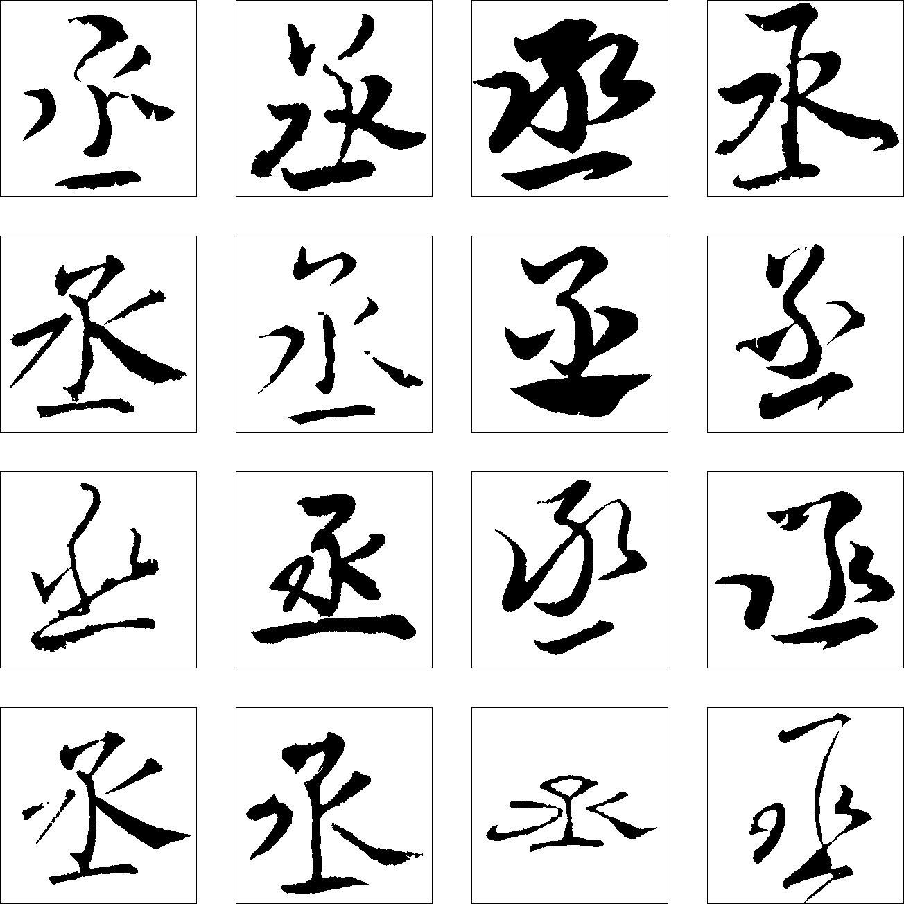 丞 艺术字 毛笔字 书法字 繁体 标志设计 