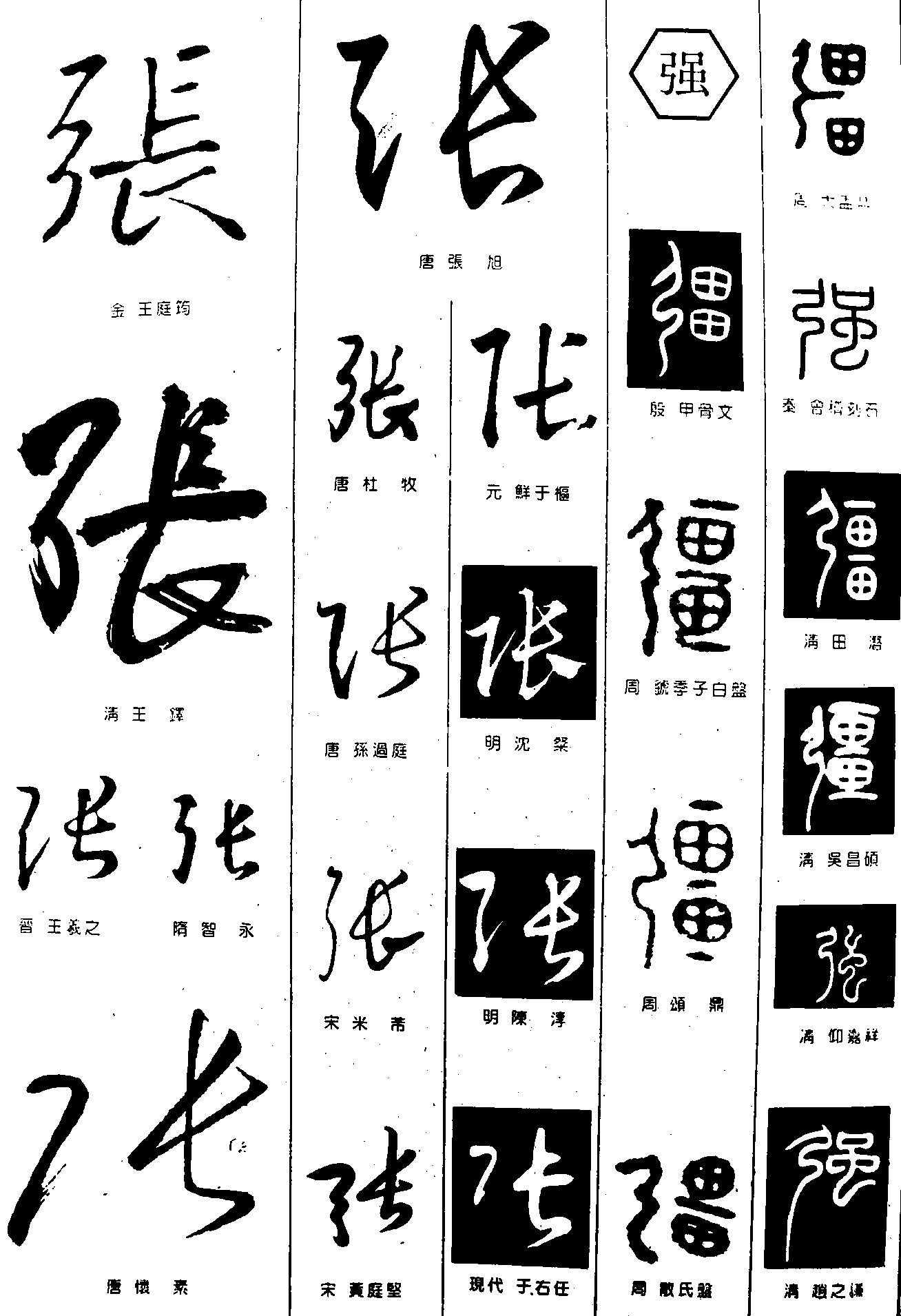 张强 艺术字 毛笔字 书法字 繁体 标志设计 