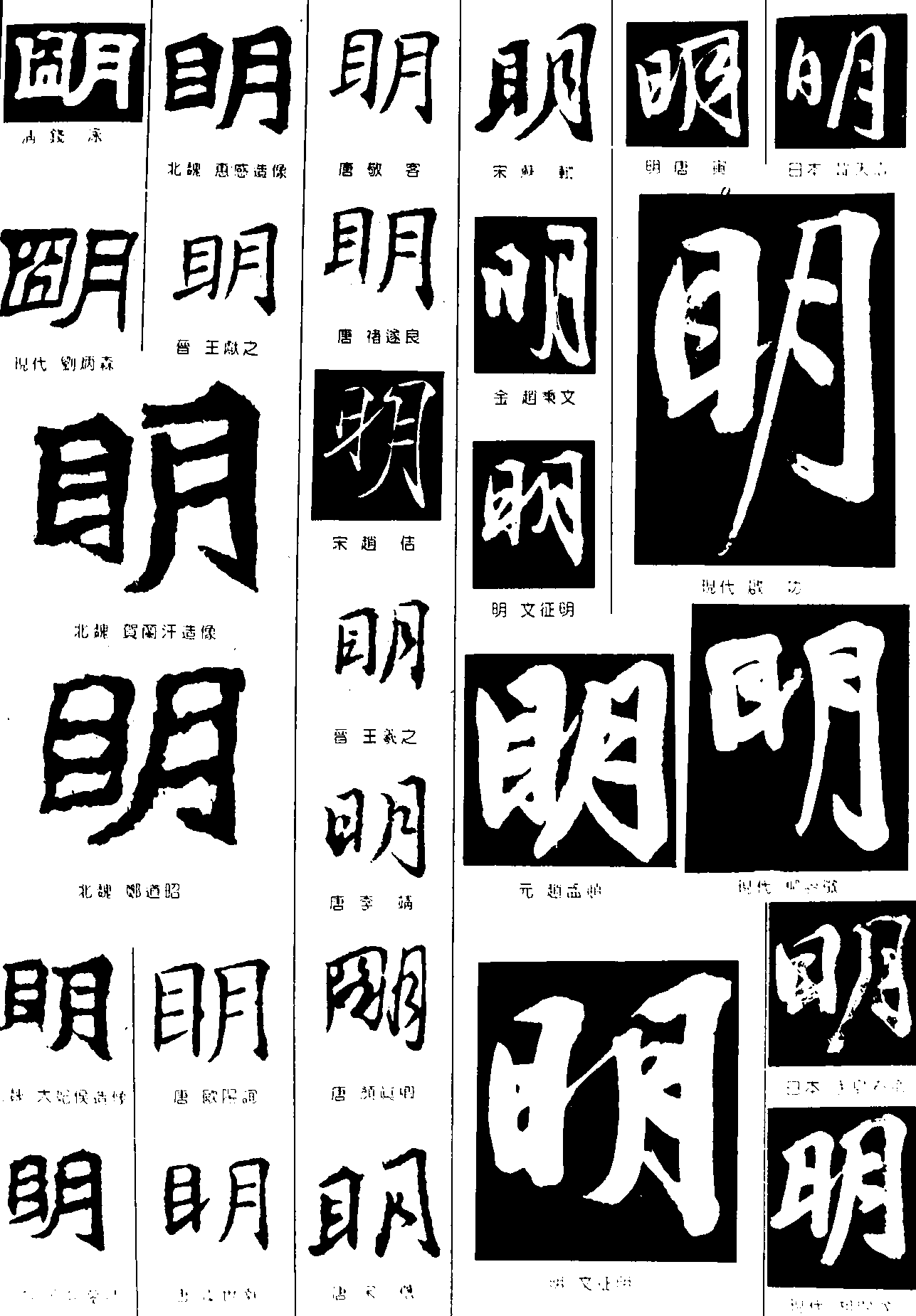 明 艺术字 毛笔字 书法字 繁体 标志设计 